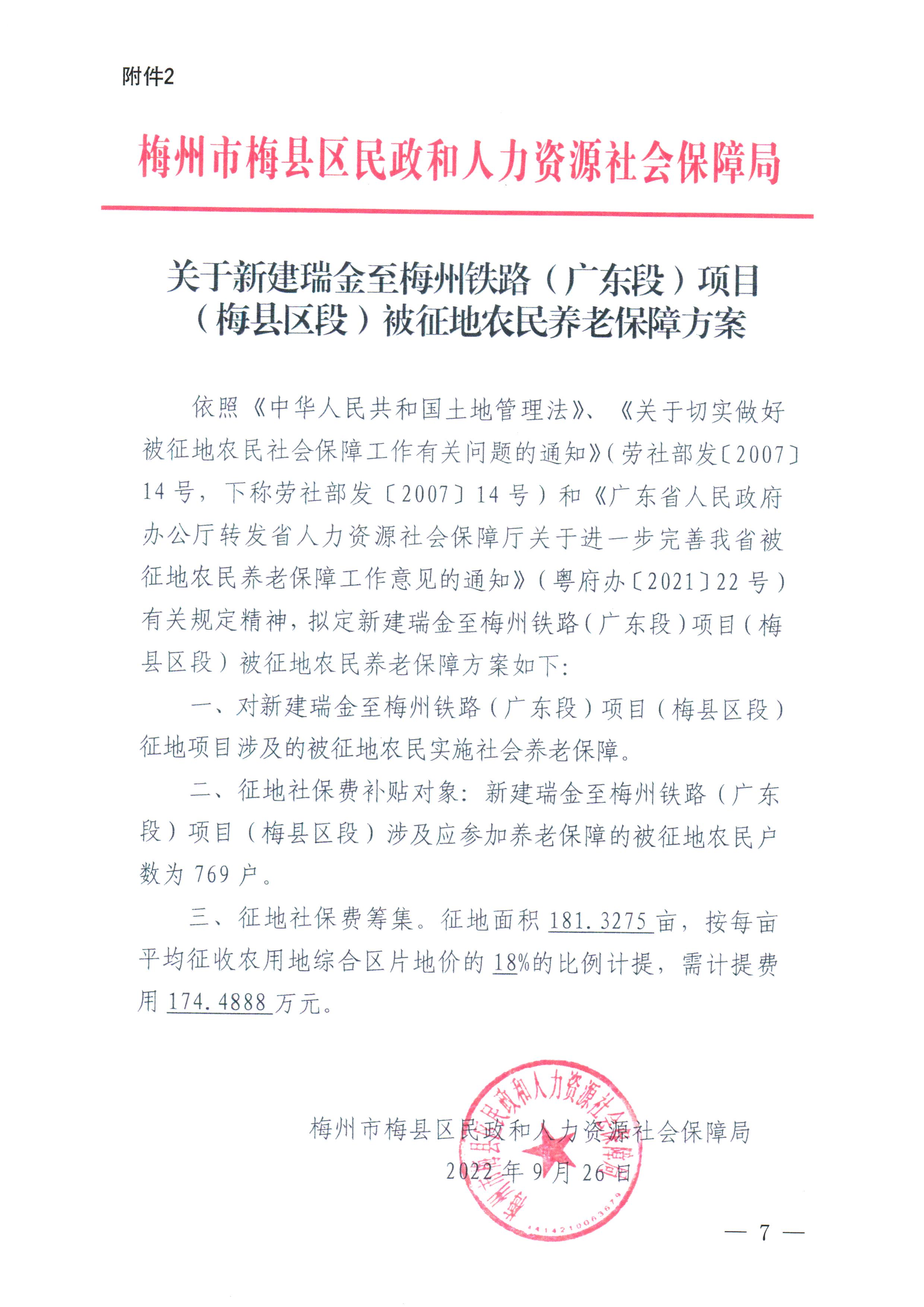 梅州市人民政府征地補(bǔ)償安置公告（梅市府征〔2022〕36號(hào)&nbsp;）張貼稿-07.png