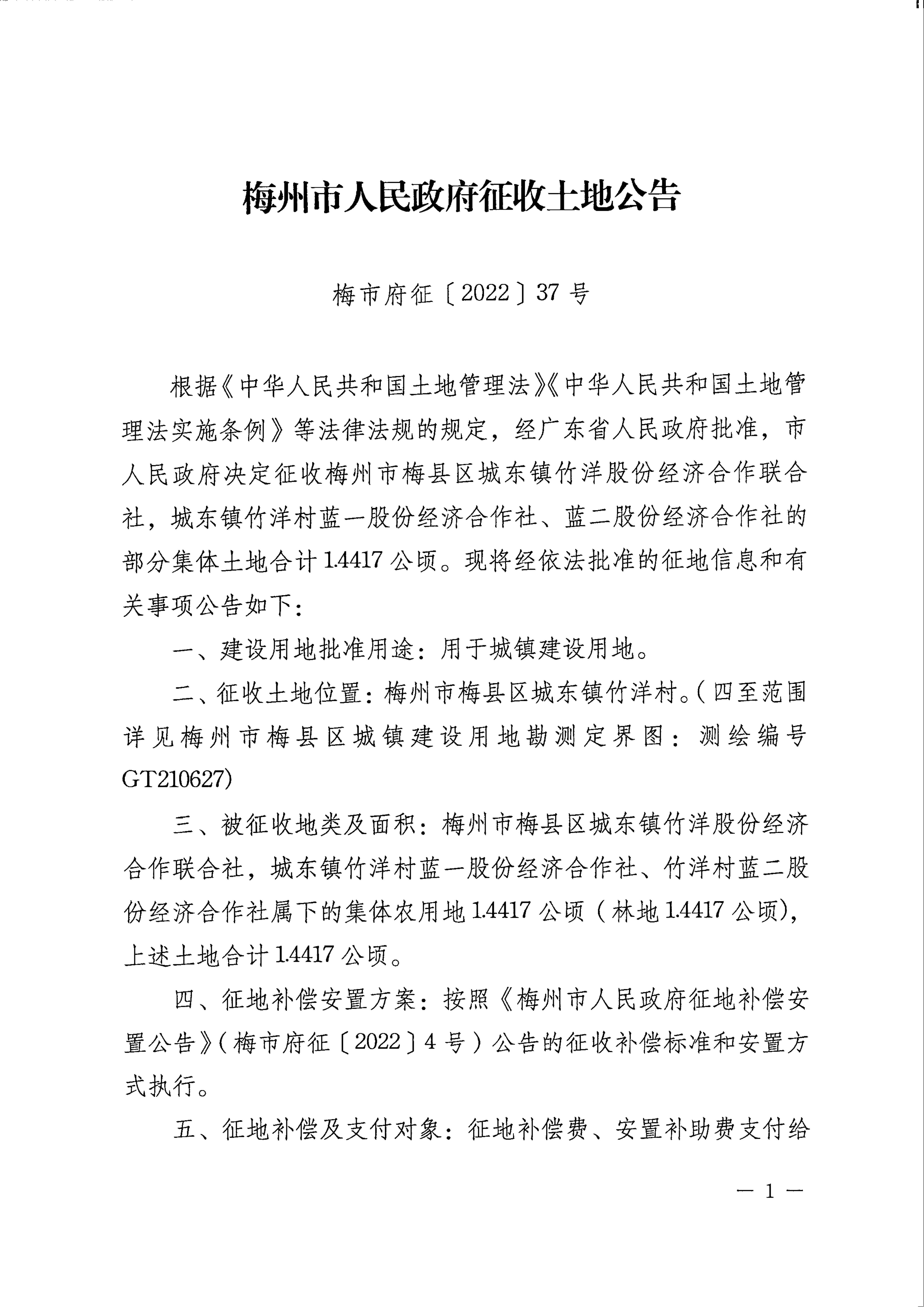梅州市人民政府征收土地公告（梅市府征〔2022〕37號）張貼稿-1.png