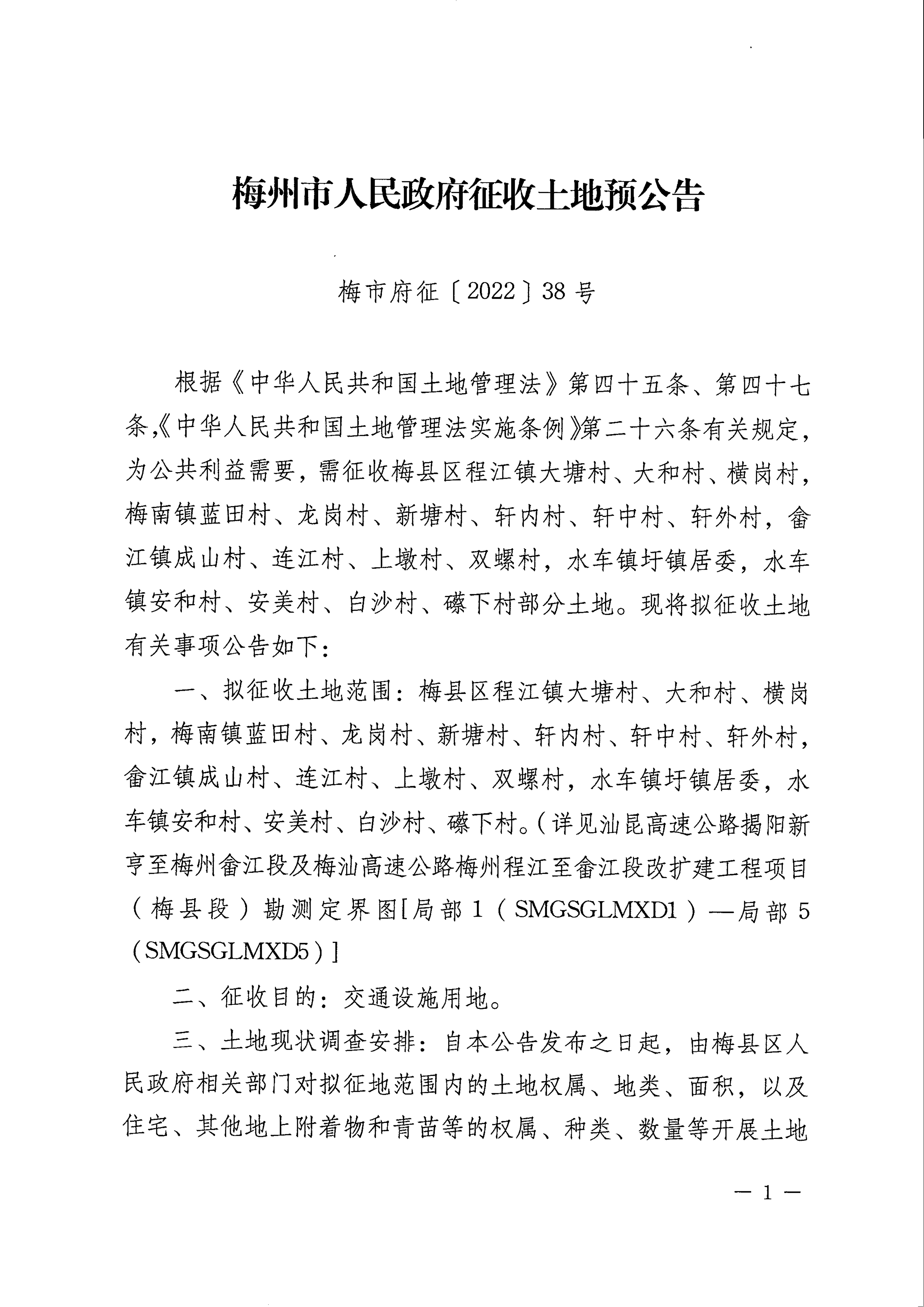 梅州市人民政府征收土地預公告（梅市府征〔2022〕38號）張貼稿-1.png