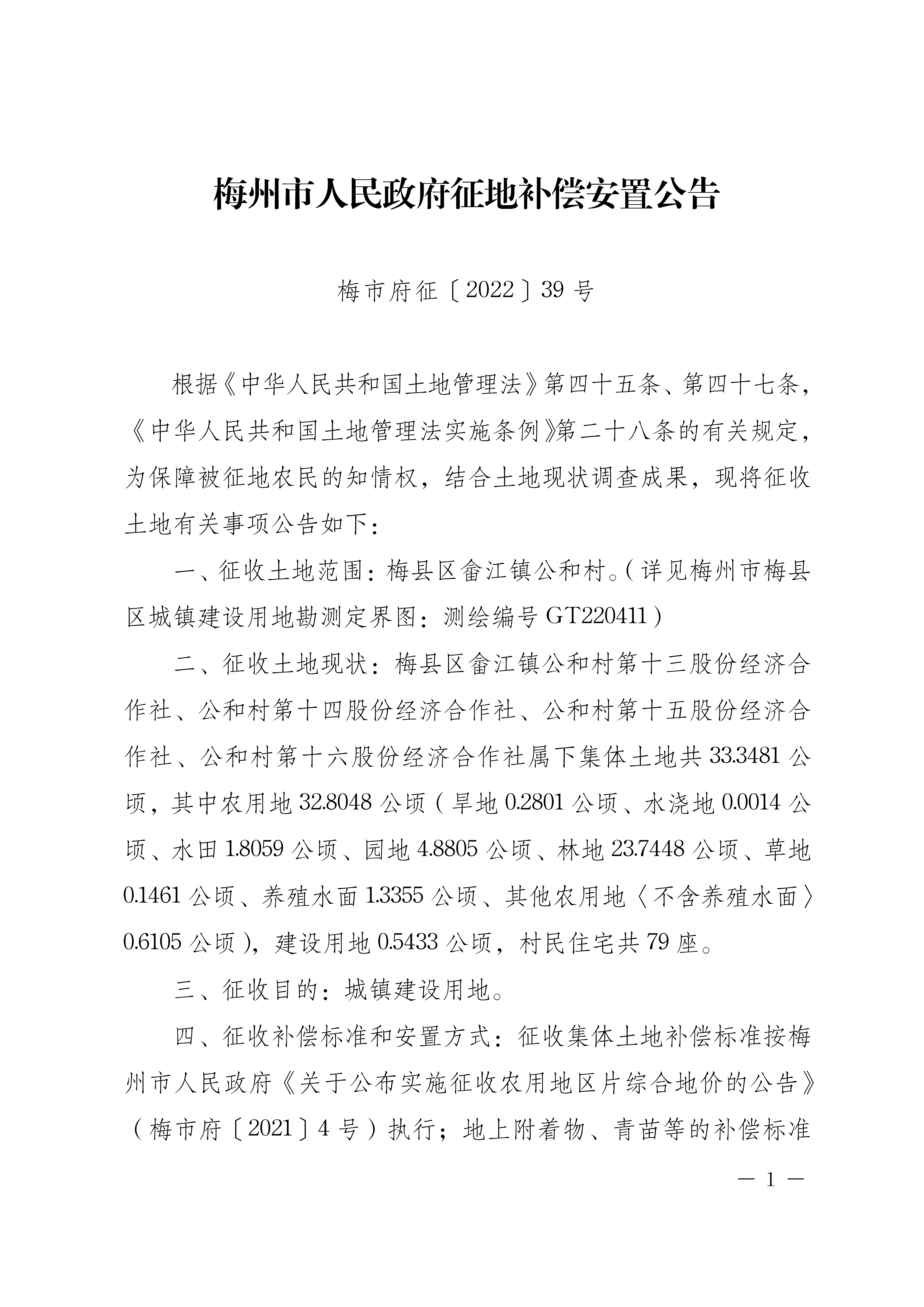 梅州市人民政府征地補償安置公告（梅市府征〔2022〕39號）張貼稿-01.png