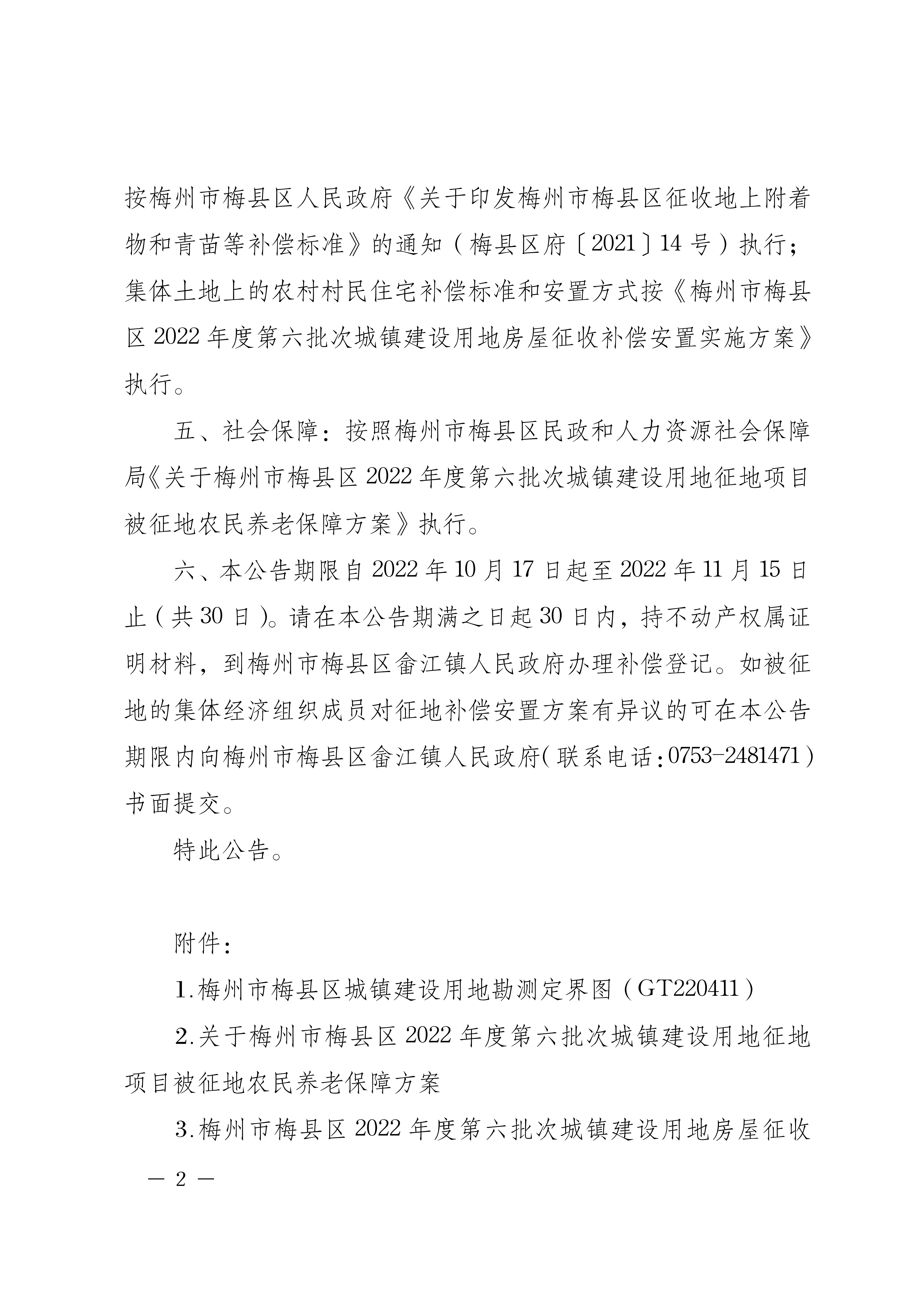 梅州市人民政府征地補償安置公告（梅市府征〔2022〕39號）張貼稿-02.png
