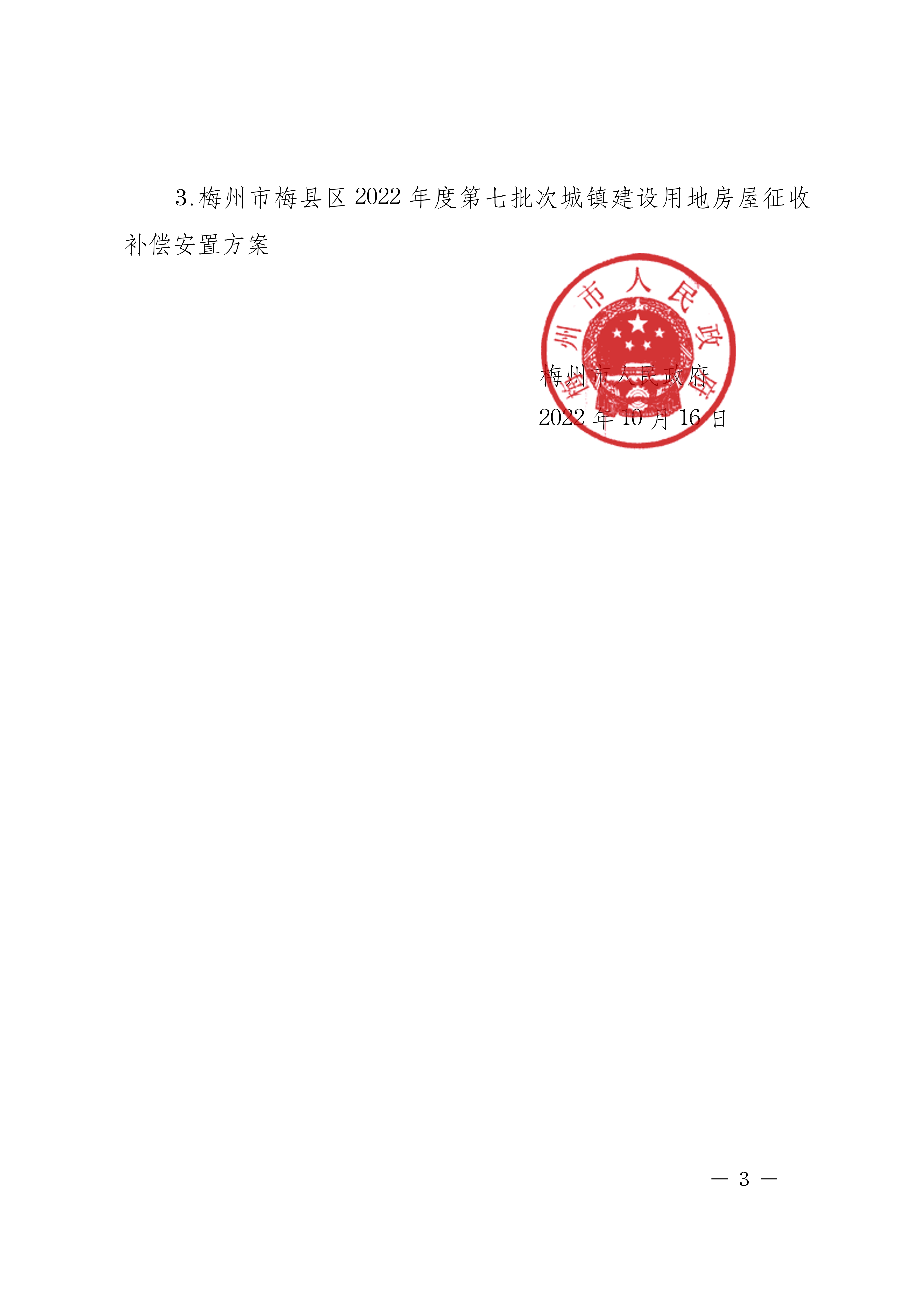 梅州市人民政府征地補(bǔ)償安置公告（梅市府征〔2022〕40號(hào)）張貼稿-03.png