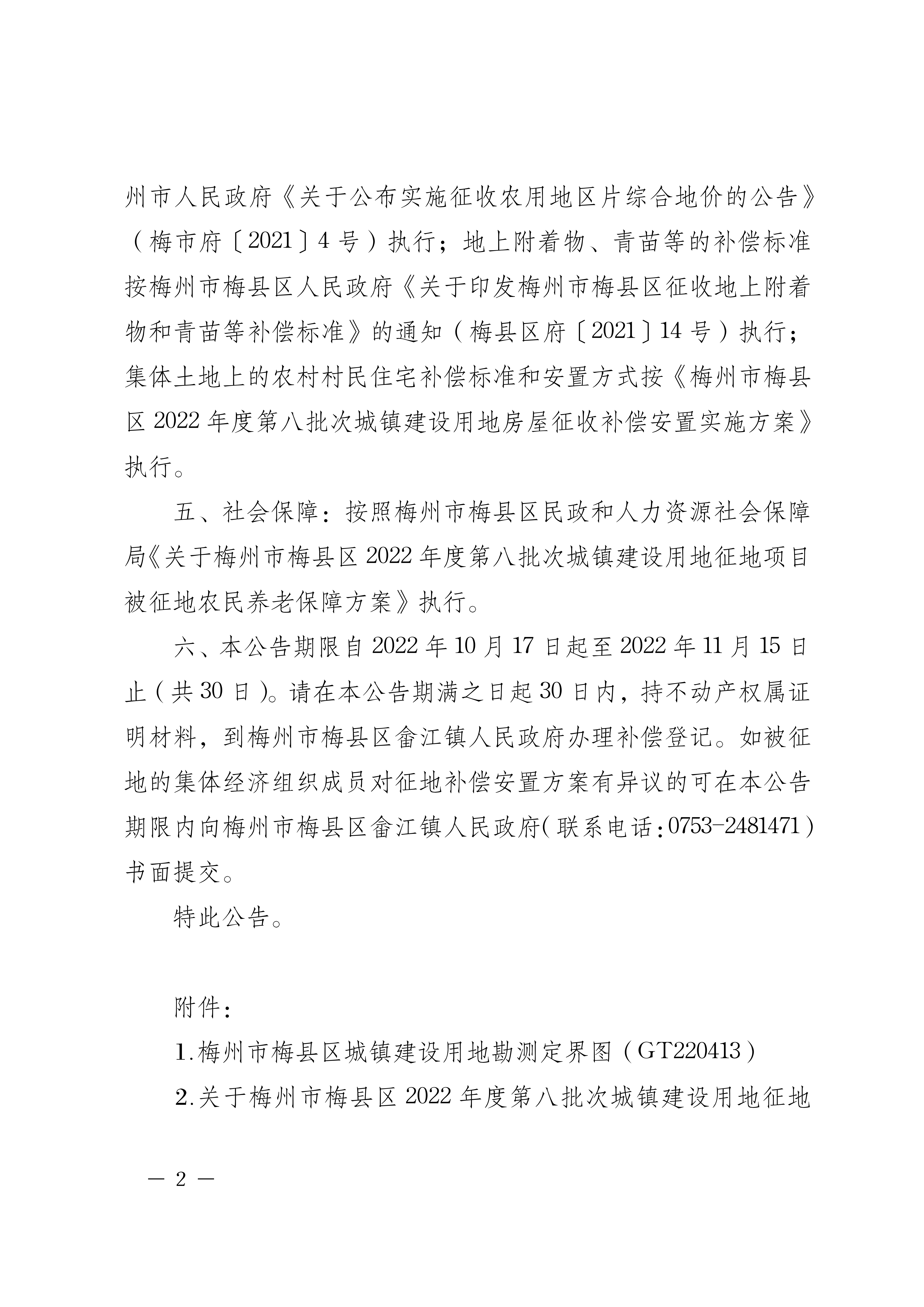 梅州市人民政府征地補償安置公告（梅市府征〔2022〕41號）張貼稿-02.png