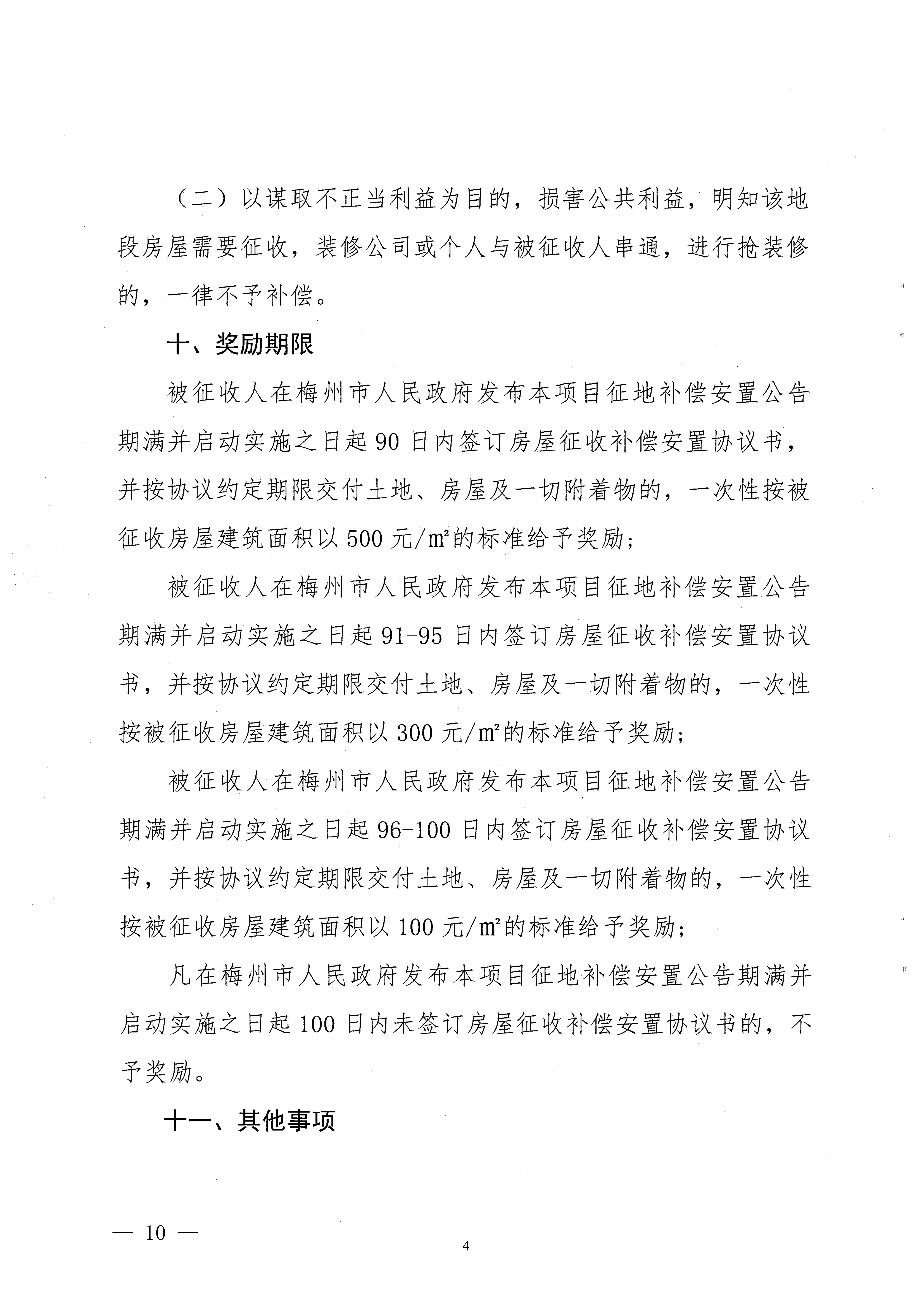 梅州市人民政府征地補償安置公告（梅市府征〔2022〕41號）張貼稿-10.png
