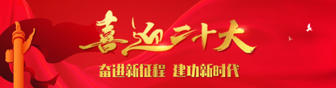 喜迎二十大·奮進(jìn)新征程 建功新時(shí)代