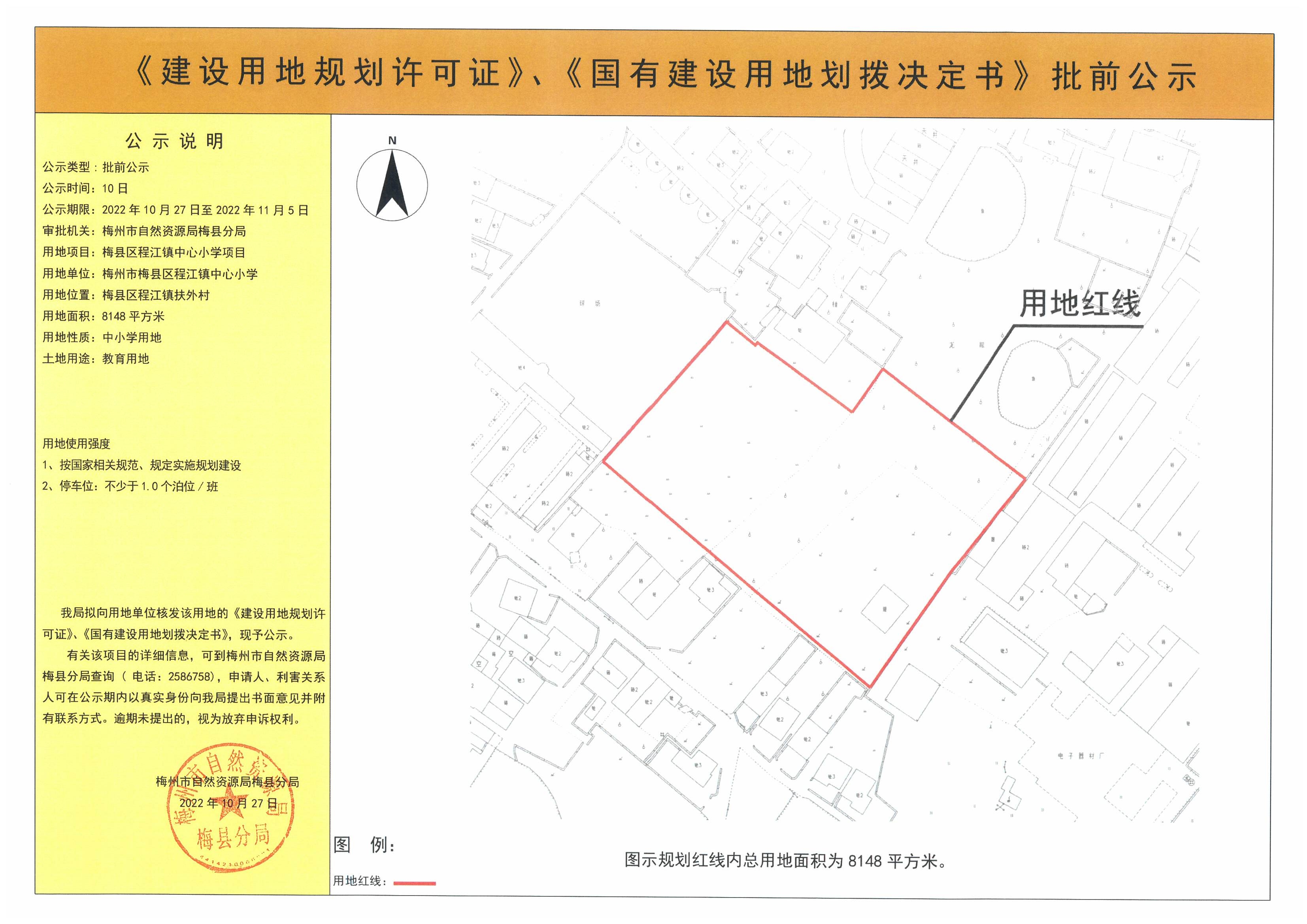 《建設用地規劃許可證》、《國有建設用地劃撥決定書》批前公示——梅縣區程江鎮中心小學項目（8148平方米）.jpg