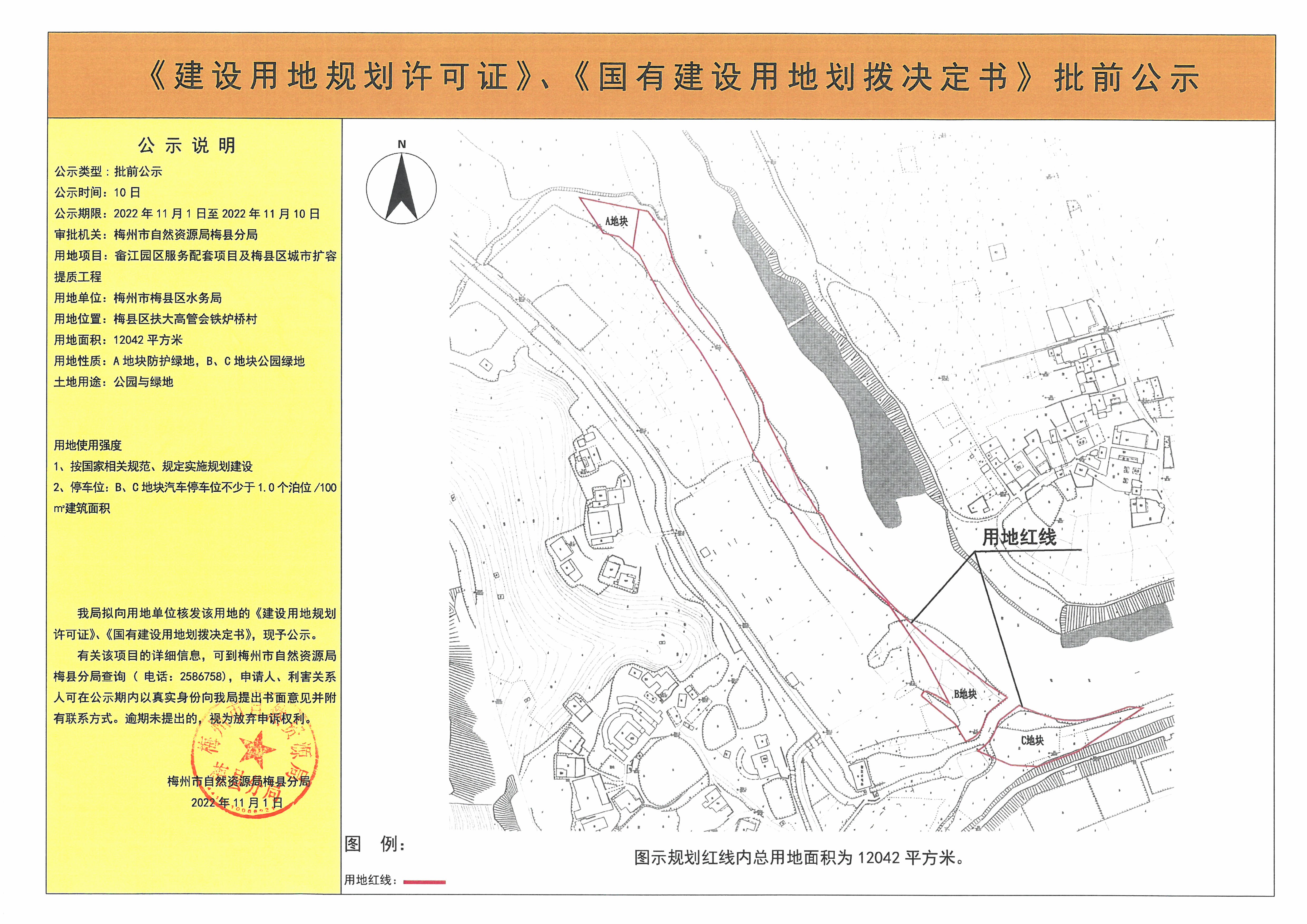 《建設(shè)用地規(guī)劃許可證》、《國有建設(shè)用地劃撥決定書》批前公示——   畬江園區(qū)服務配套項目及梅縣區(qū)城市擴容提質(zhì)工程（12042平方米）(1).jpg