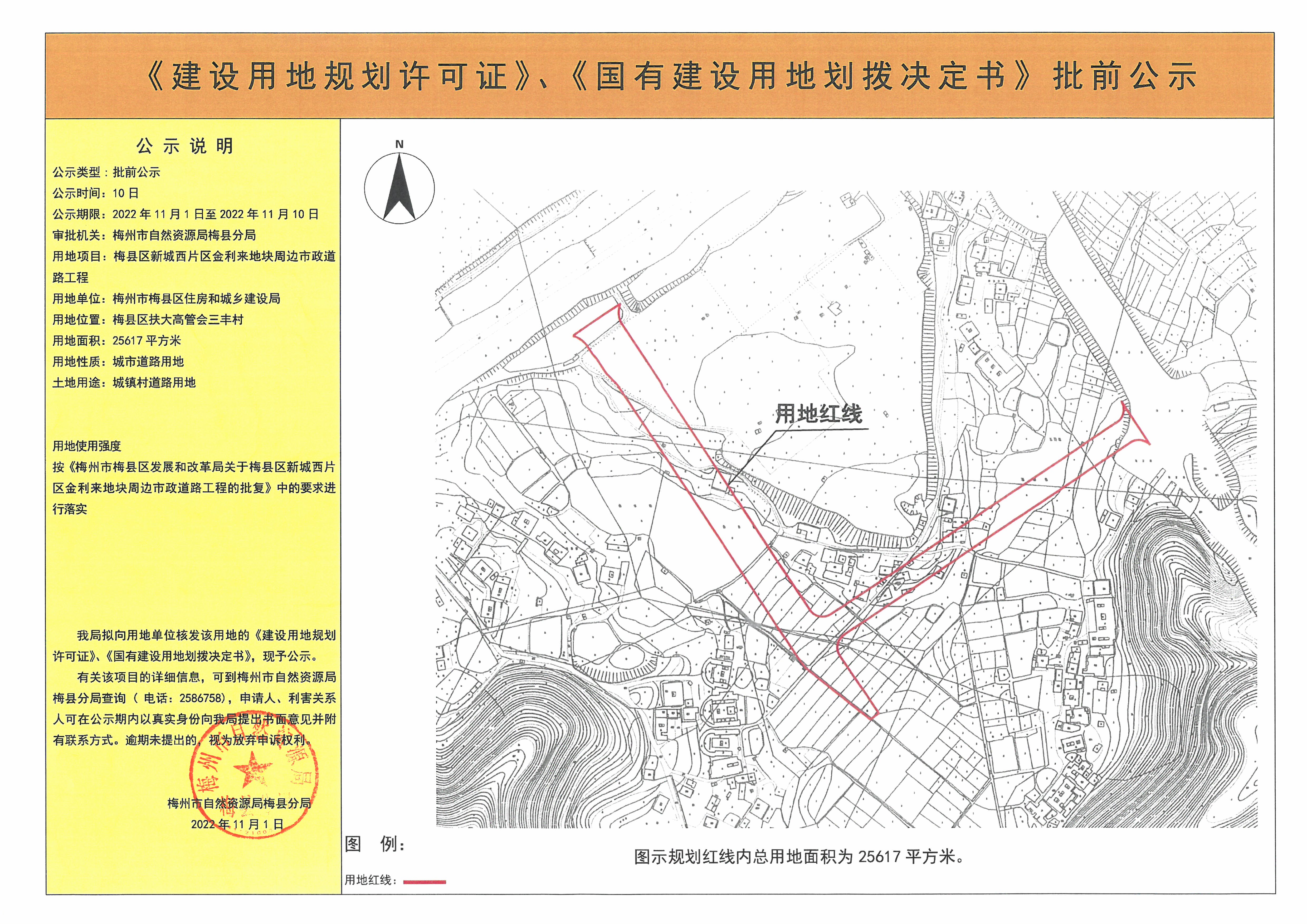 《建設用地規劃許可證》、《國有建設用地劃撥決定書》批前公示—— 梅縣區新城西片區金利來地塊周邊市政道路工程（25617平方米）(1).jpg