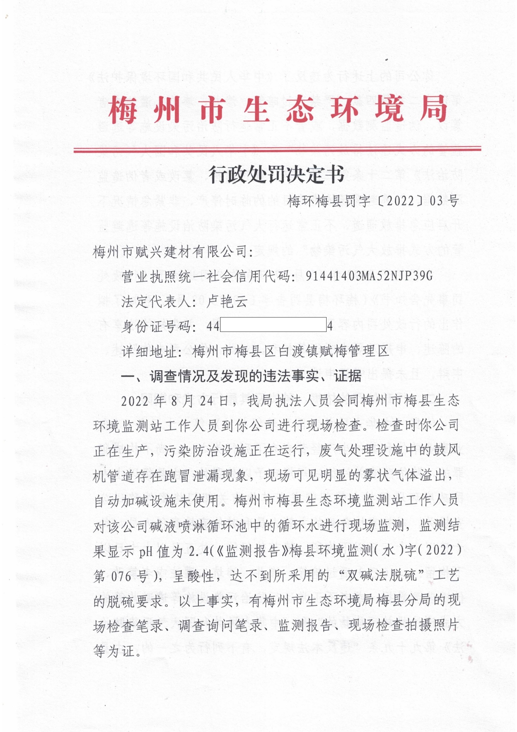 行政處罰決定書（梅環梅縣罰字[2002]03號）.jpg