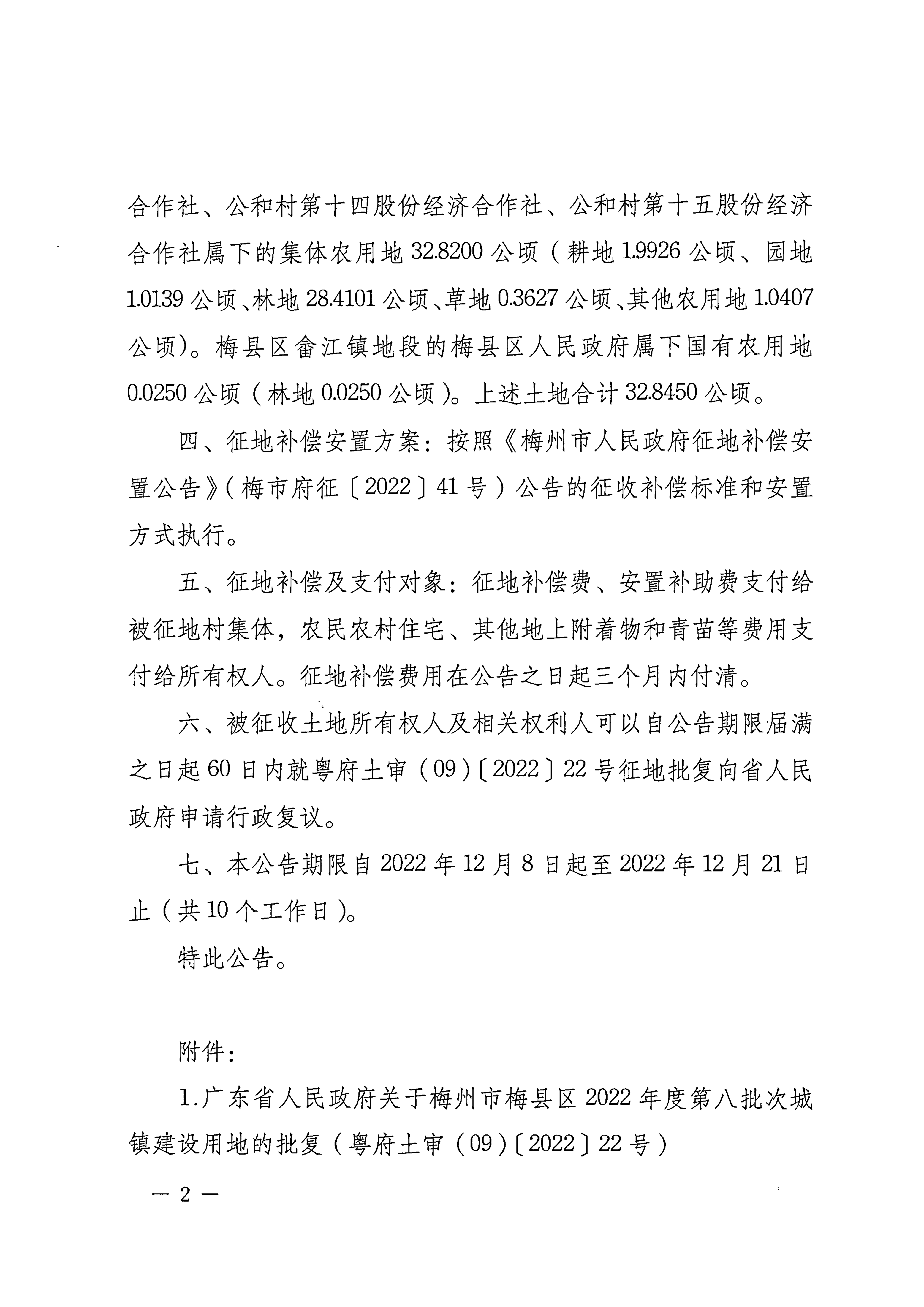 梅州市人民政府征收土地公告（梅市府征〔2022〕45號）張貼稿-2.png