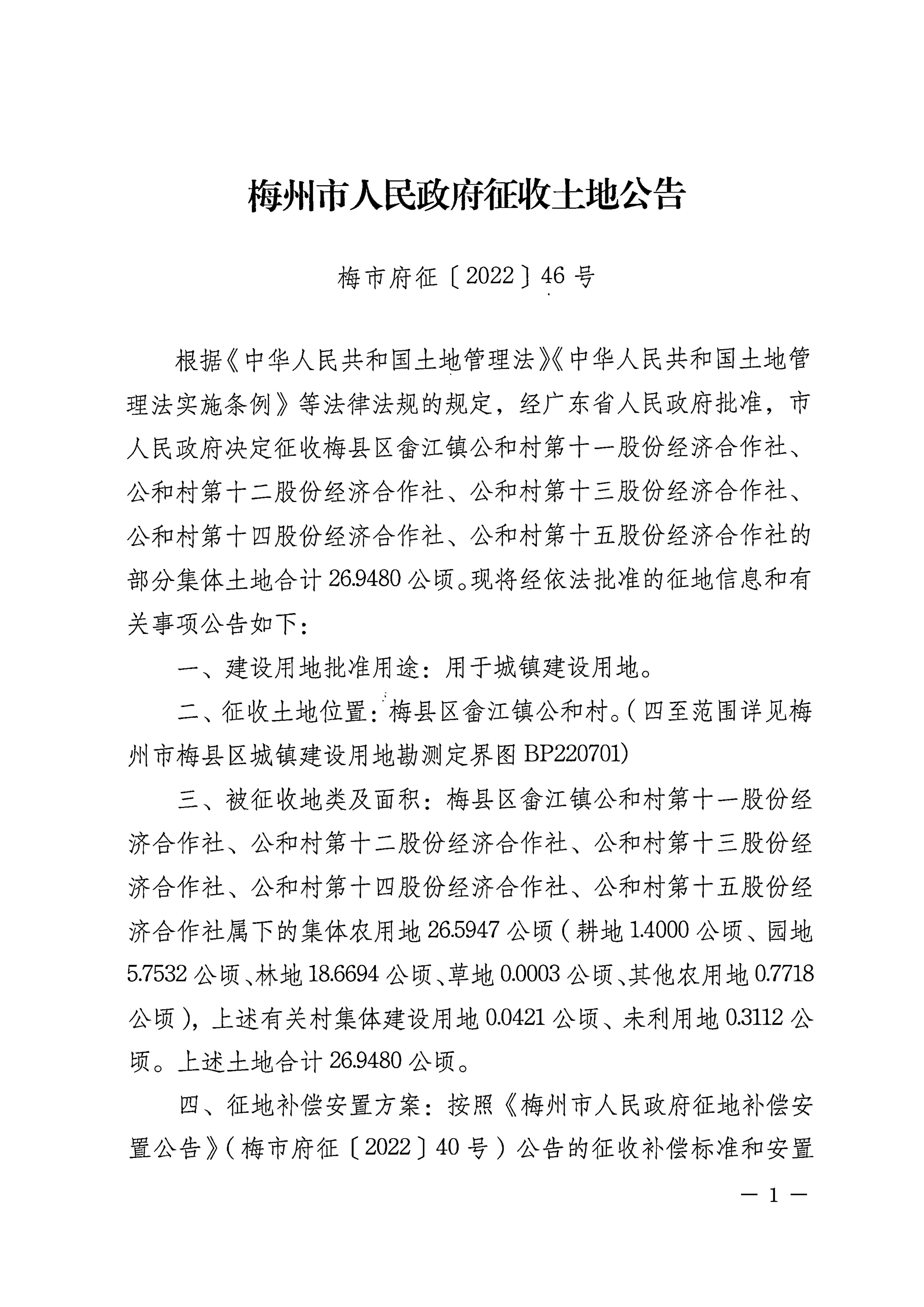 梅州市人民政府征收土地公告（梅市府征〔2022〕46號）張貼稿-1.png