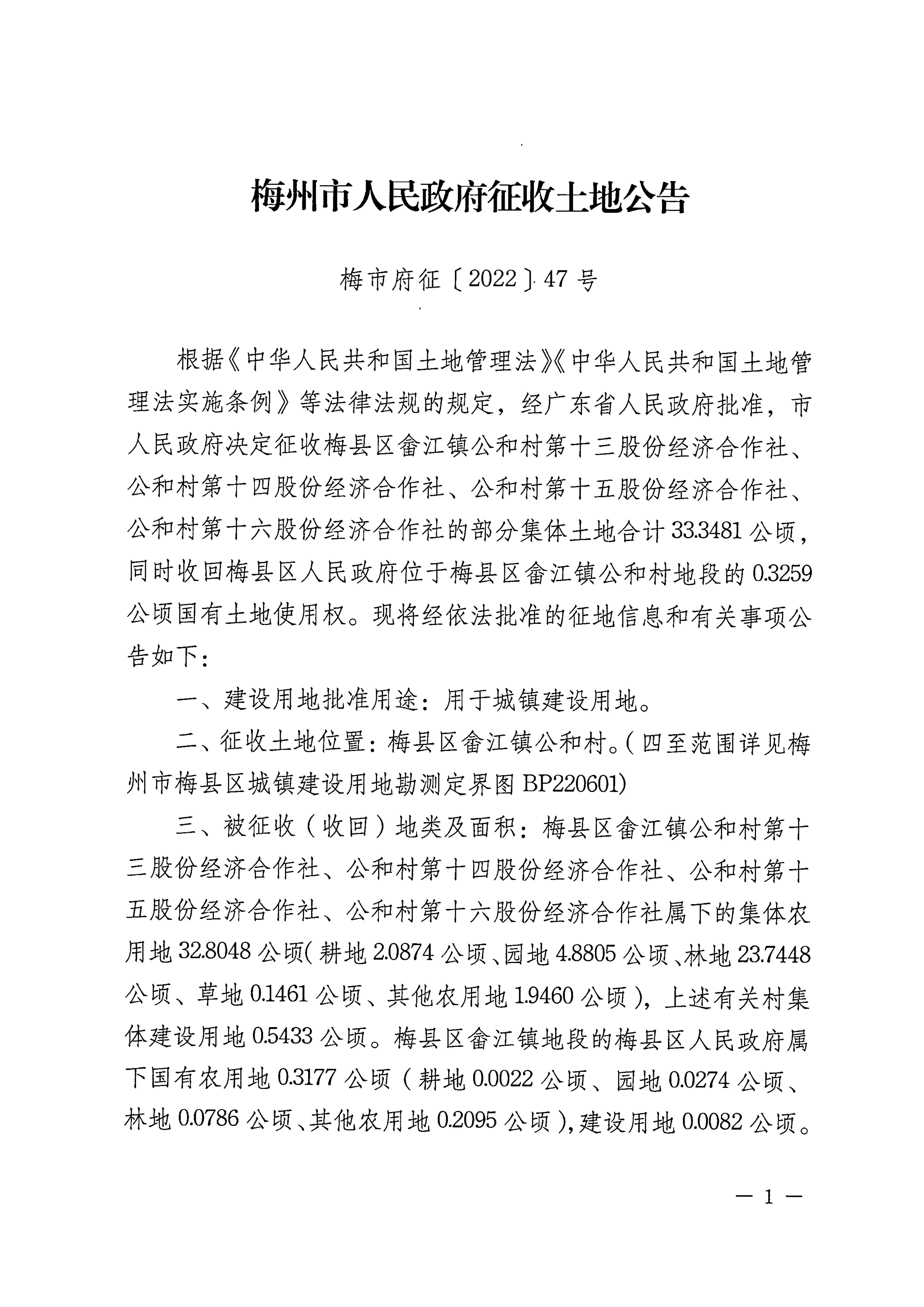 梅州市人民政府征收土地公告（梅市府征〔2022〕47號）張貼稿-1.png