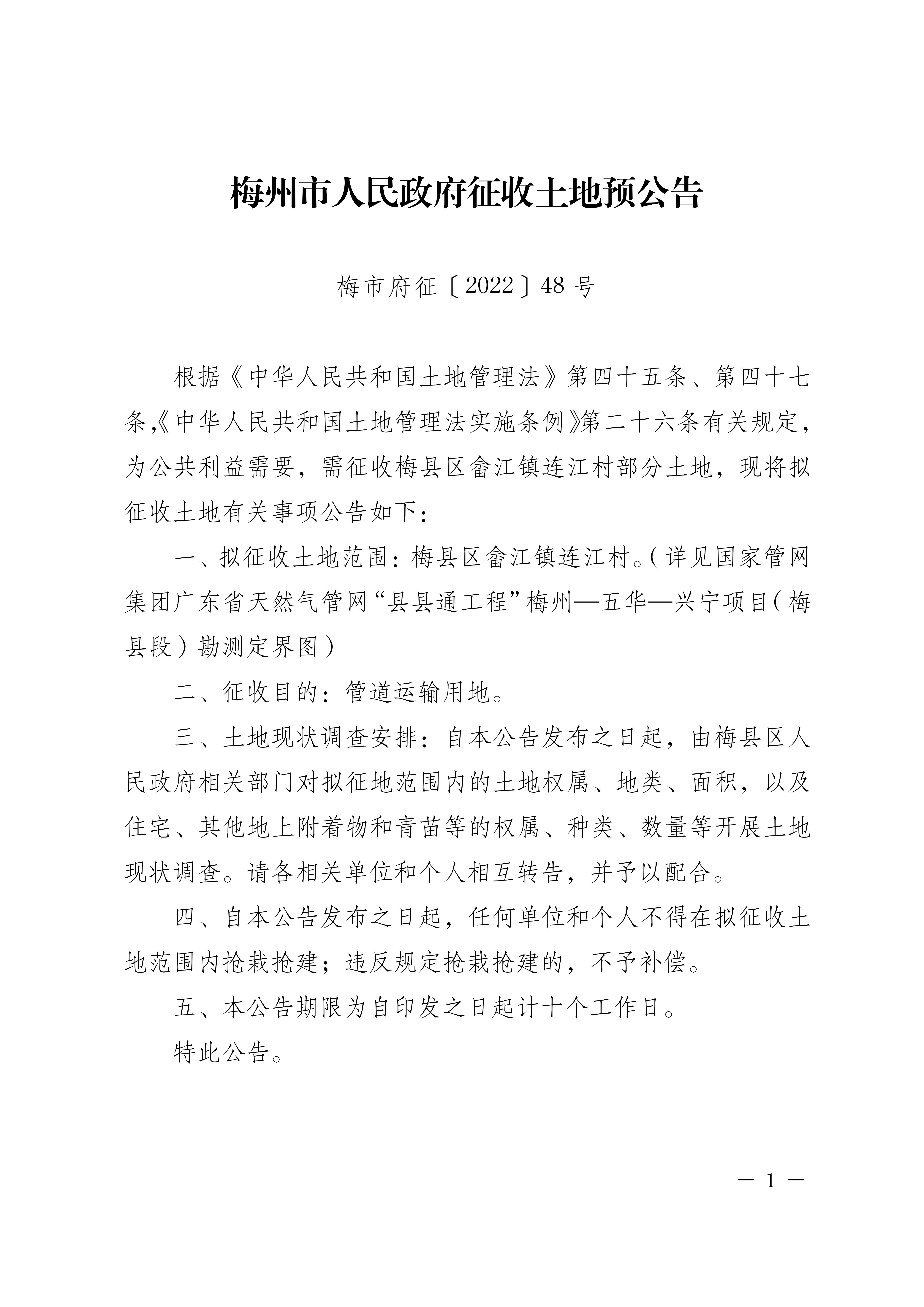 梅州市人民政府征收土地預公告（梅市府征〔2022〕48號）張貼稿 -1.png