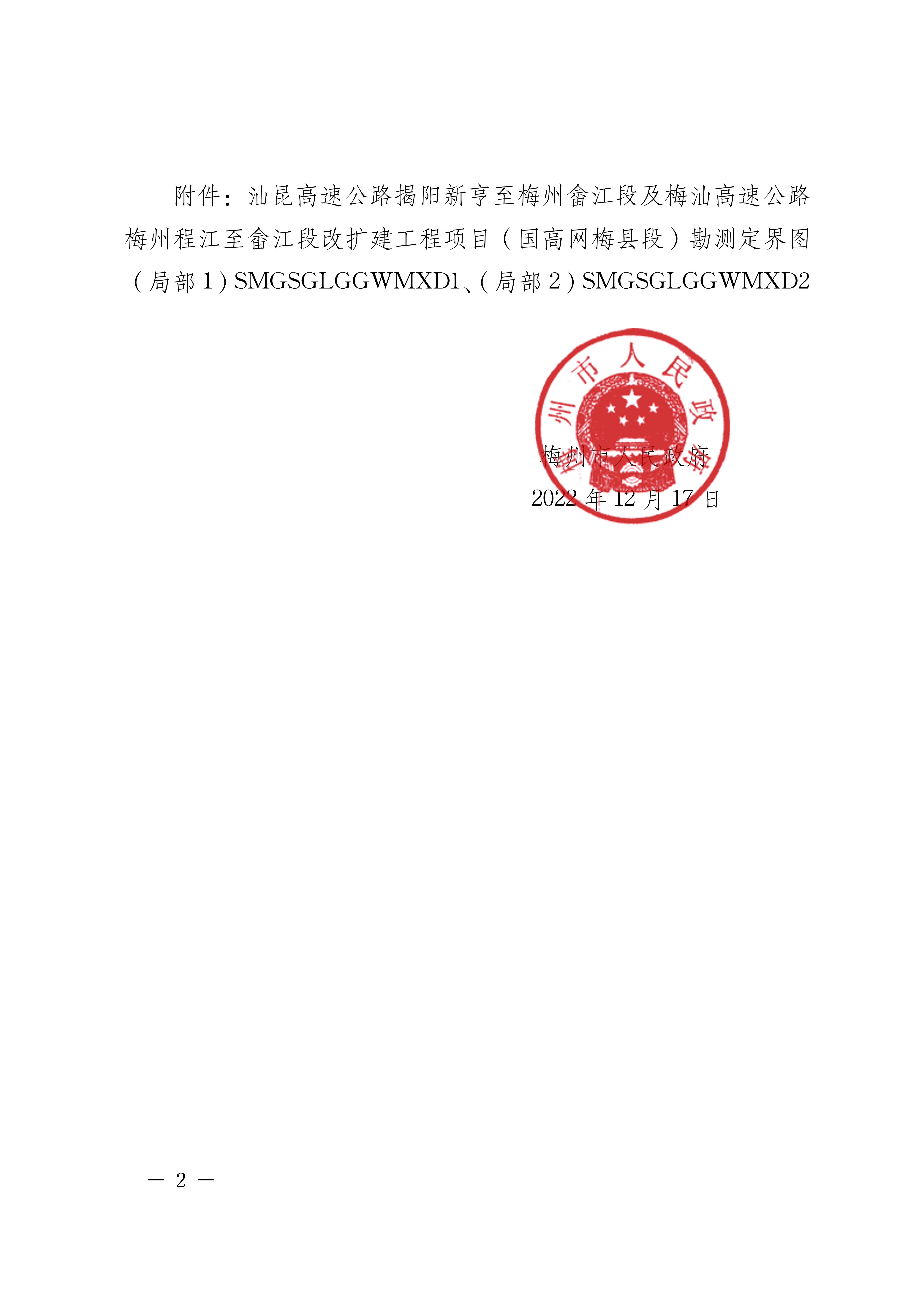 梅州市人民政府征收土地預公告（梅市府征〔2022〕49號）-2.png