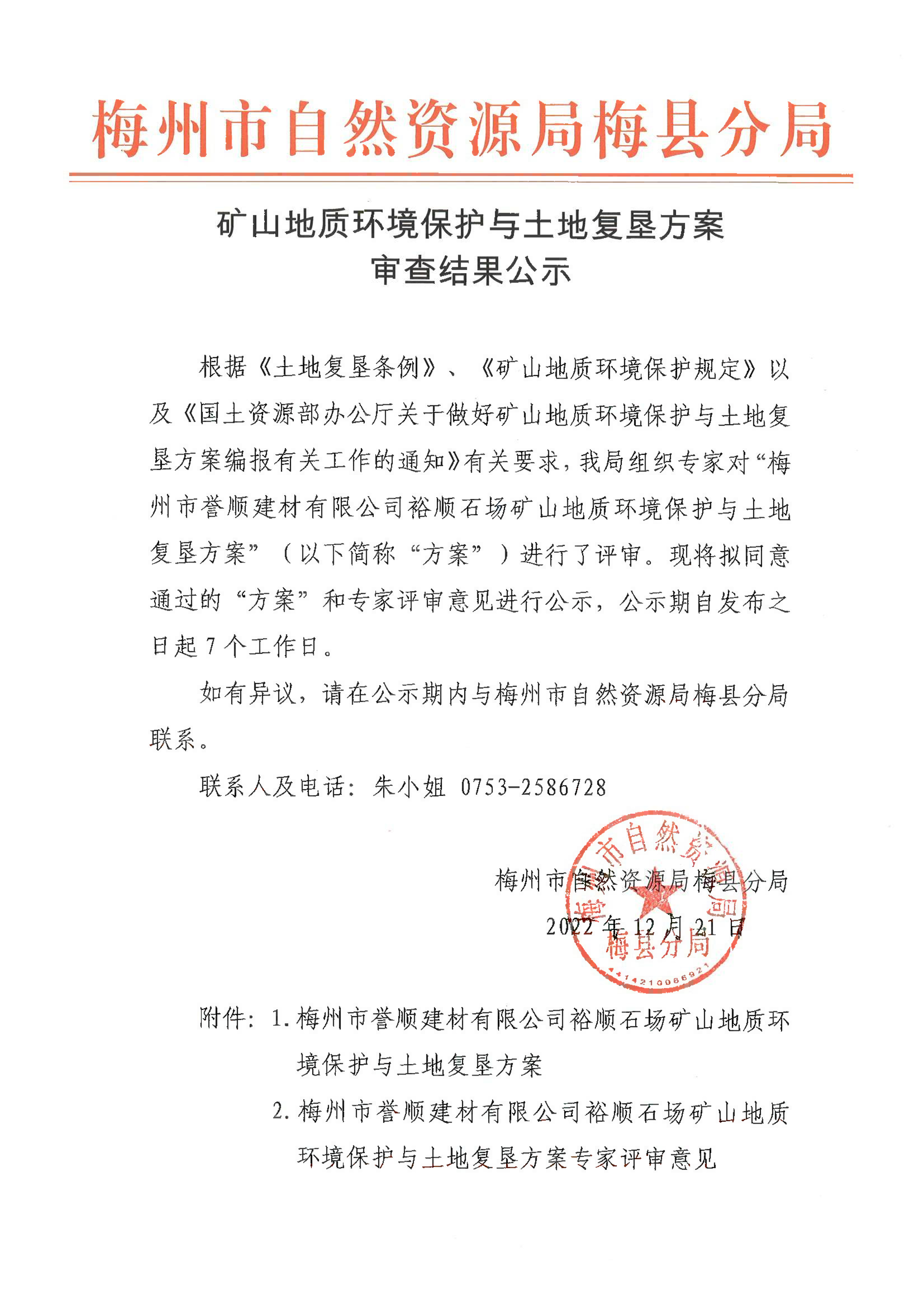 礦山地質環境保護與土地復墾方案審查結果公示（梅州市譽順建材有限公司裕順石場）-1.png