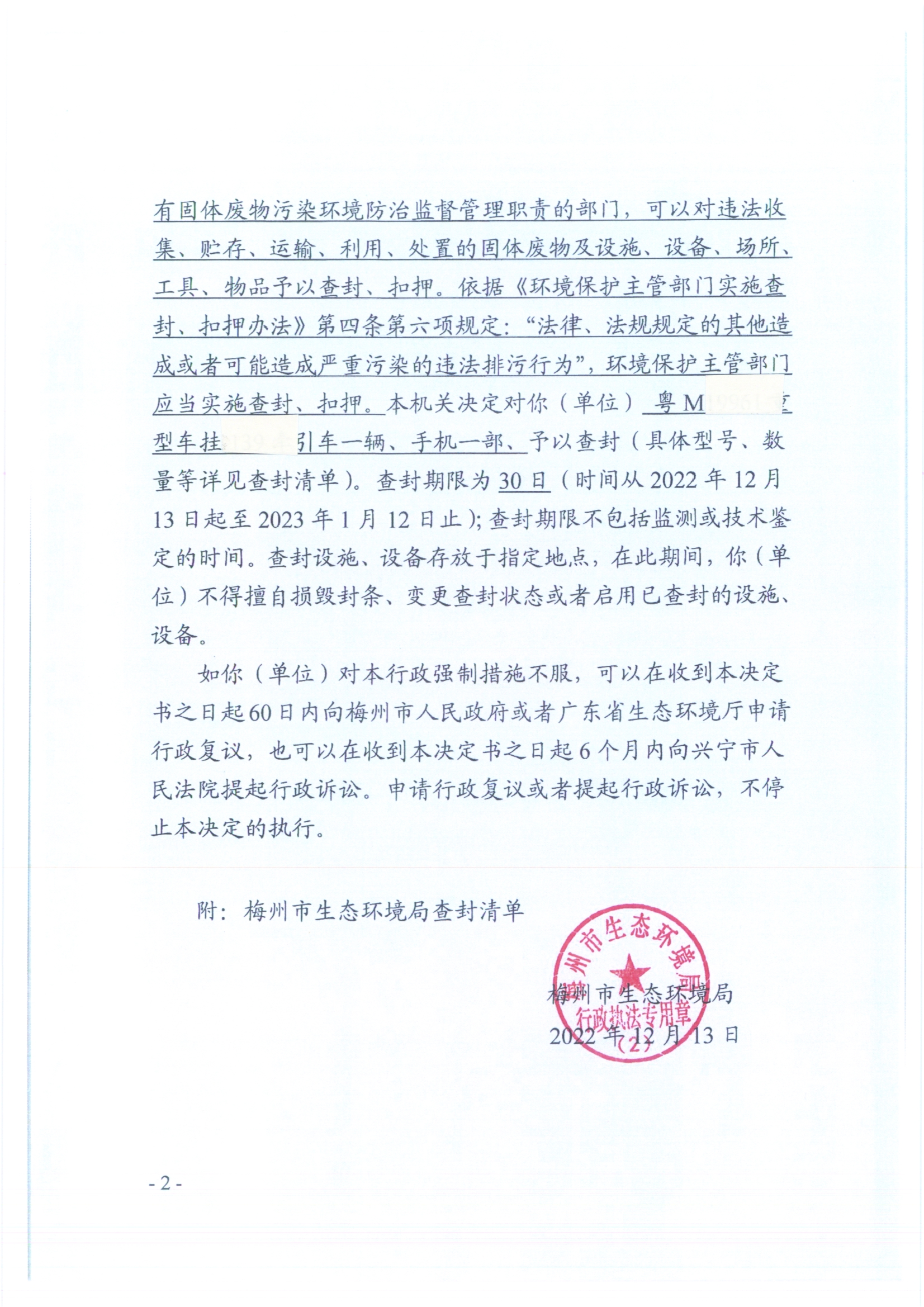梅州市生態(tài)環(huán)境局查封決定書001號（掃描版）2.jpg