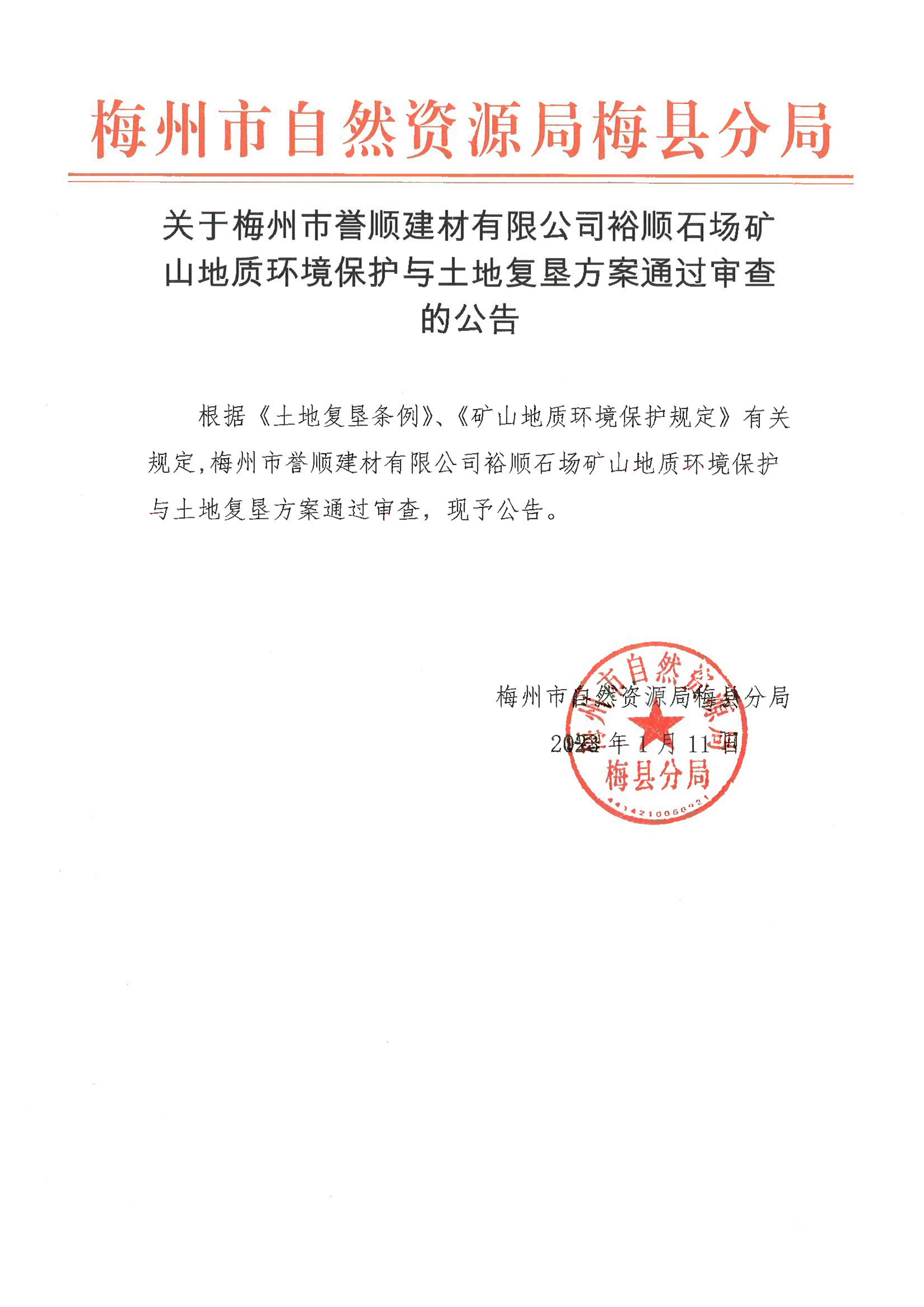 關于梅州市譽順建材有限公司裕順石場礦山地質環境保護與土地復墾方案通過審查的公告.png