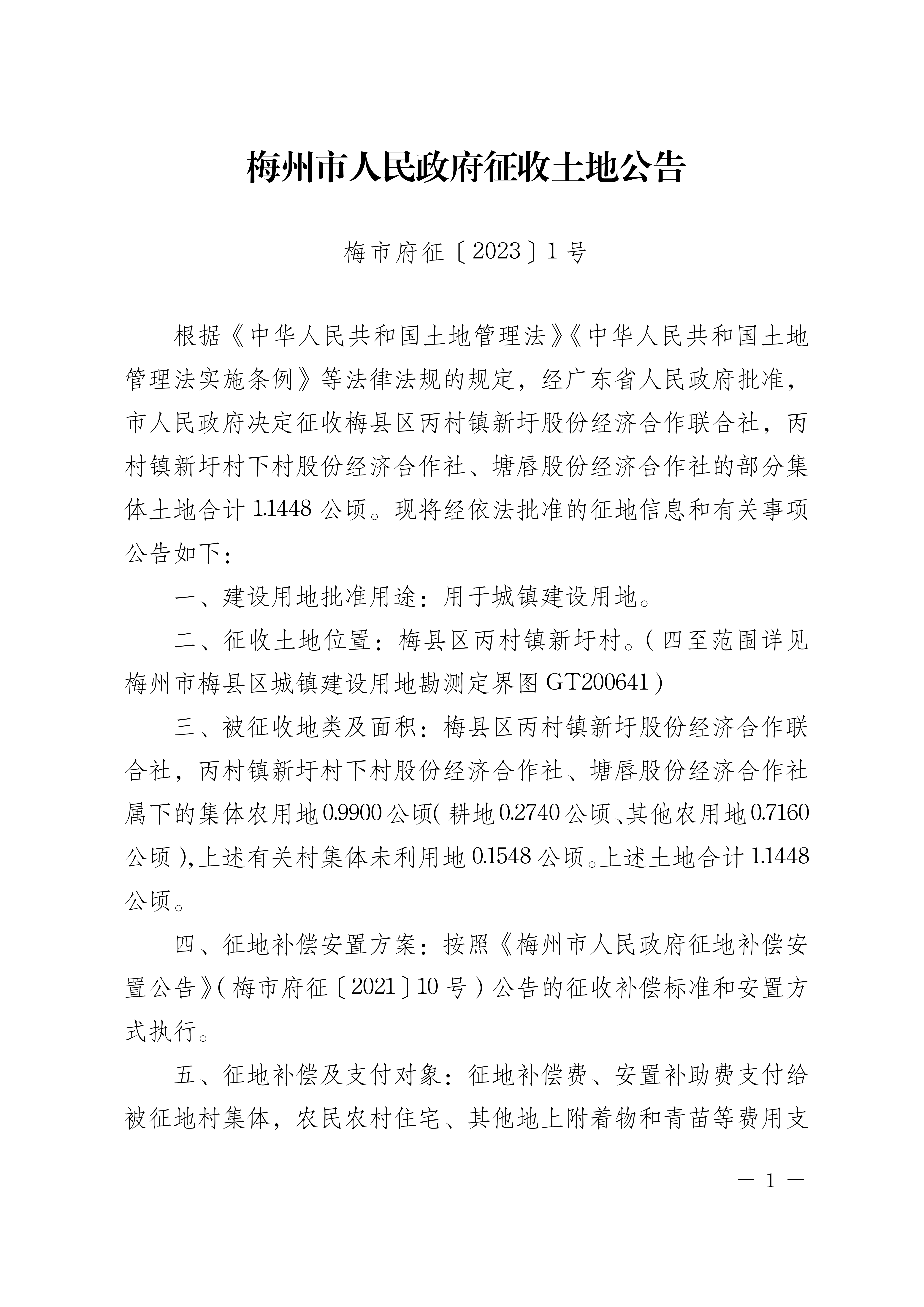梅州市人民政府征收土地公告（梅市府征〔2023〕1號）.張貼稿doc-1.png