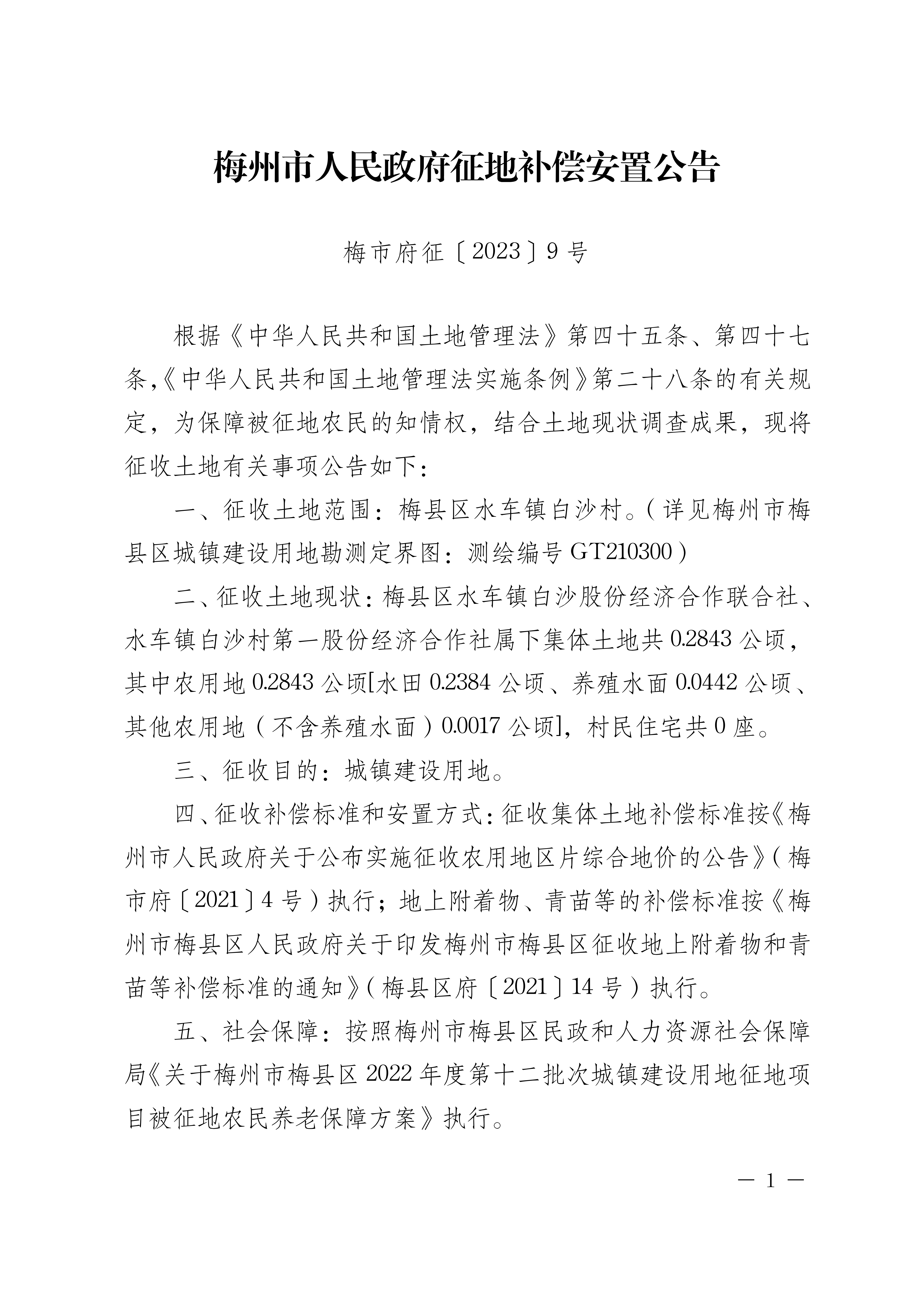 梅州市人民政府征地補(bǔ)償安置公告（梅市府征〔2023〕9號張貼稿-1.png