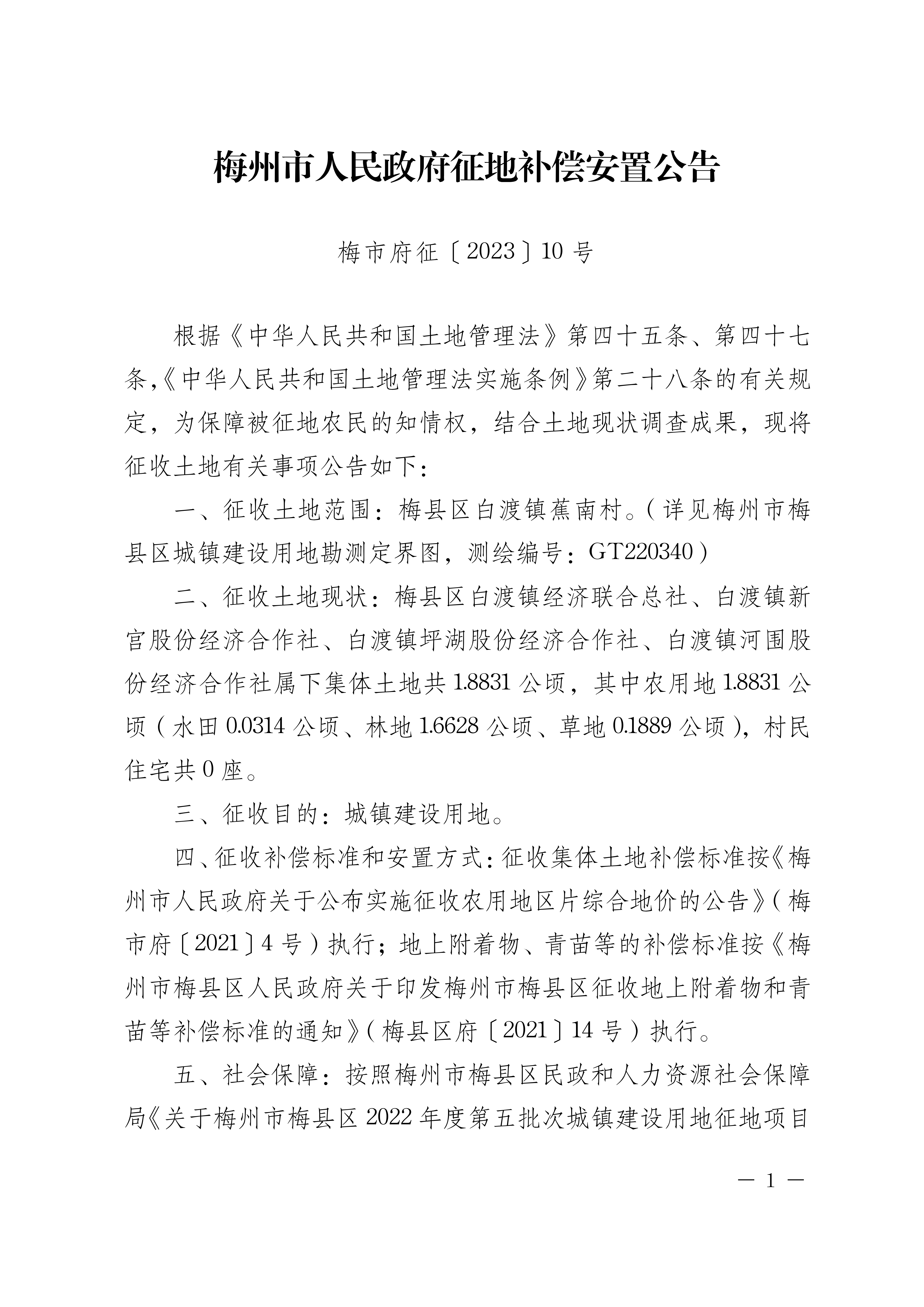 梅州市人民政府征地補(bǔ)償安置公告（梅市府征〔2023〕10號(hào)）張貼稿-1.png