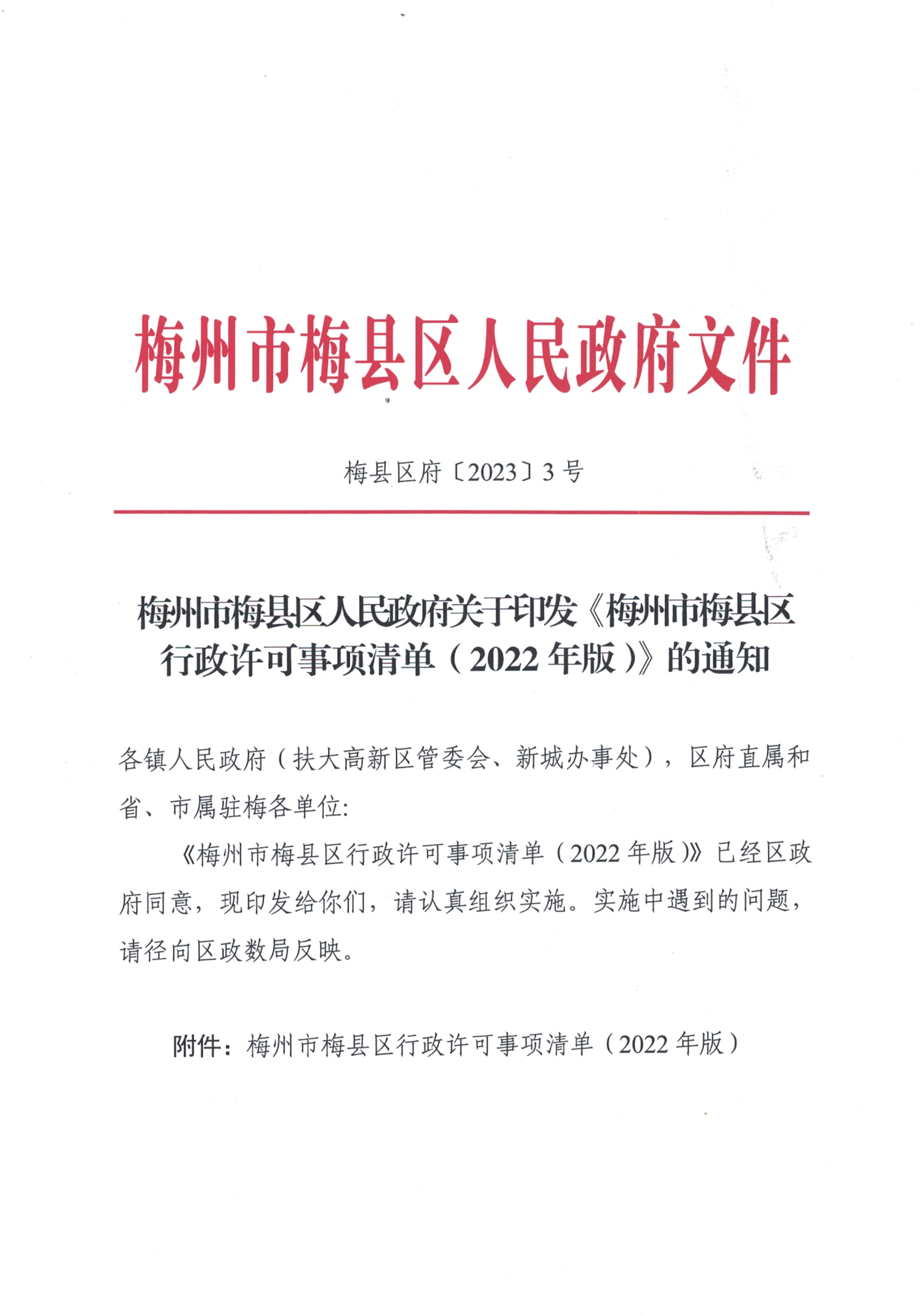 梅州市梅縣區人民政府關于印發《梅州市梅縣區行政許可事項清單（2022年版）》的通知_00.png