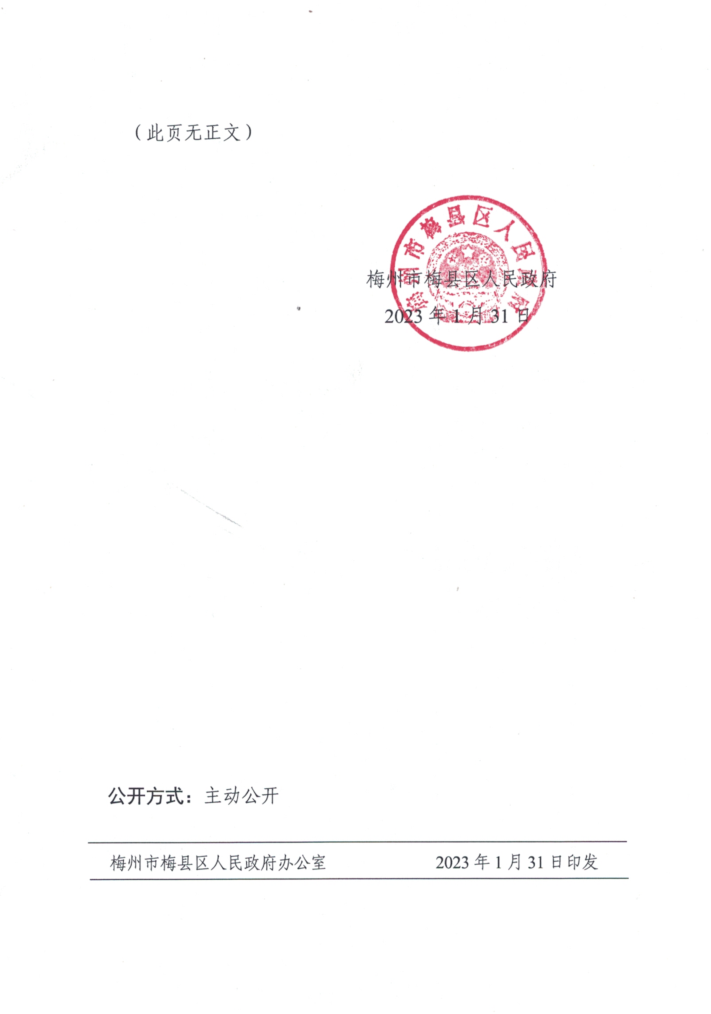 梅州市梅縣區(qū)人民政府關(guān)于印發(fā)《梅州市梅縣區(qū)行政許可事項(xiàng)清單（2022年版）》的通知_01.png