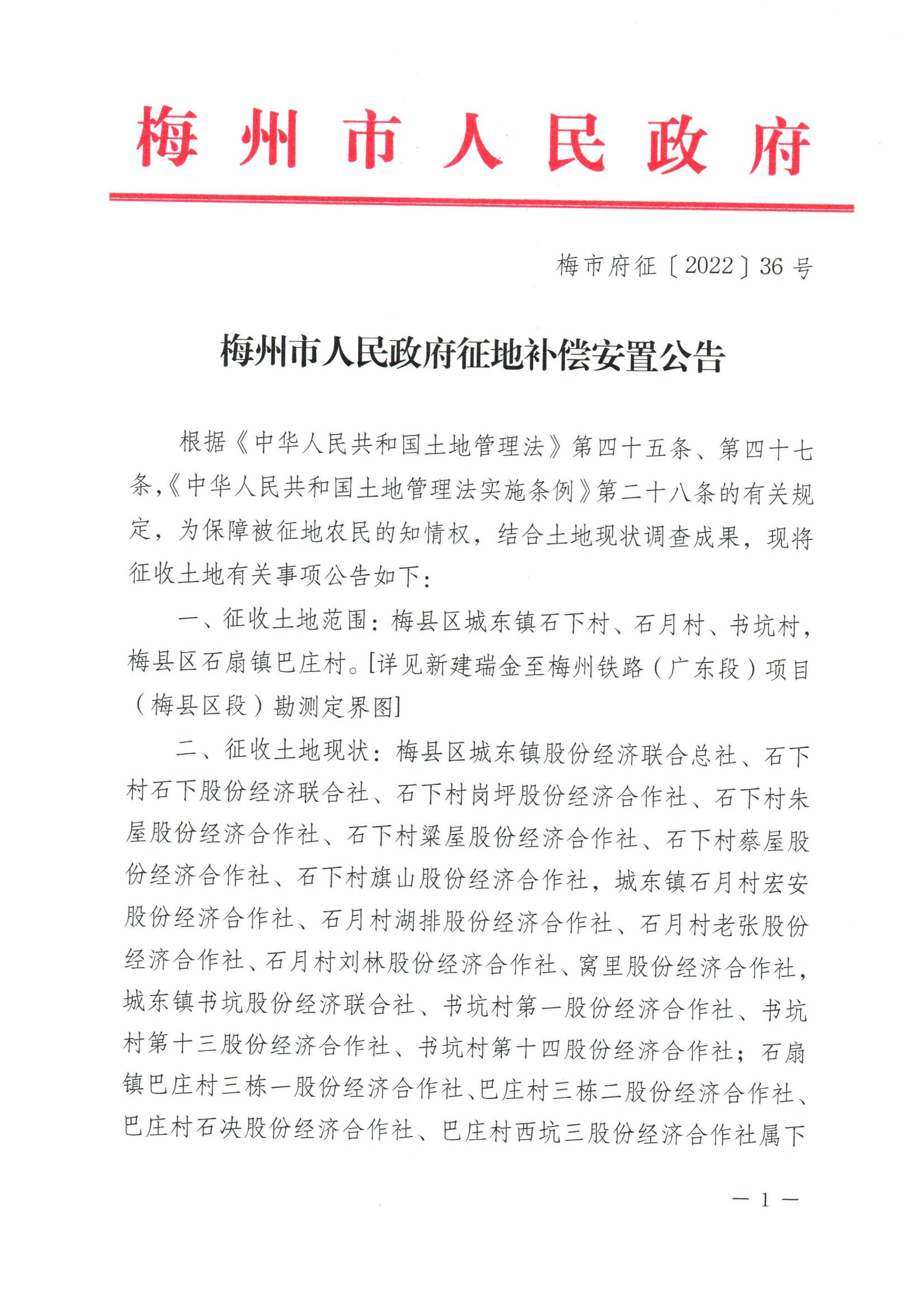 梅州市人民政府征地補償安置公告（梅市府征〔2022〕36號&nbsp;）_00.jpg