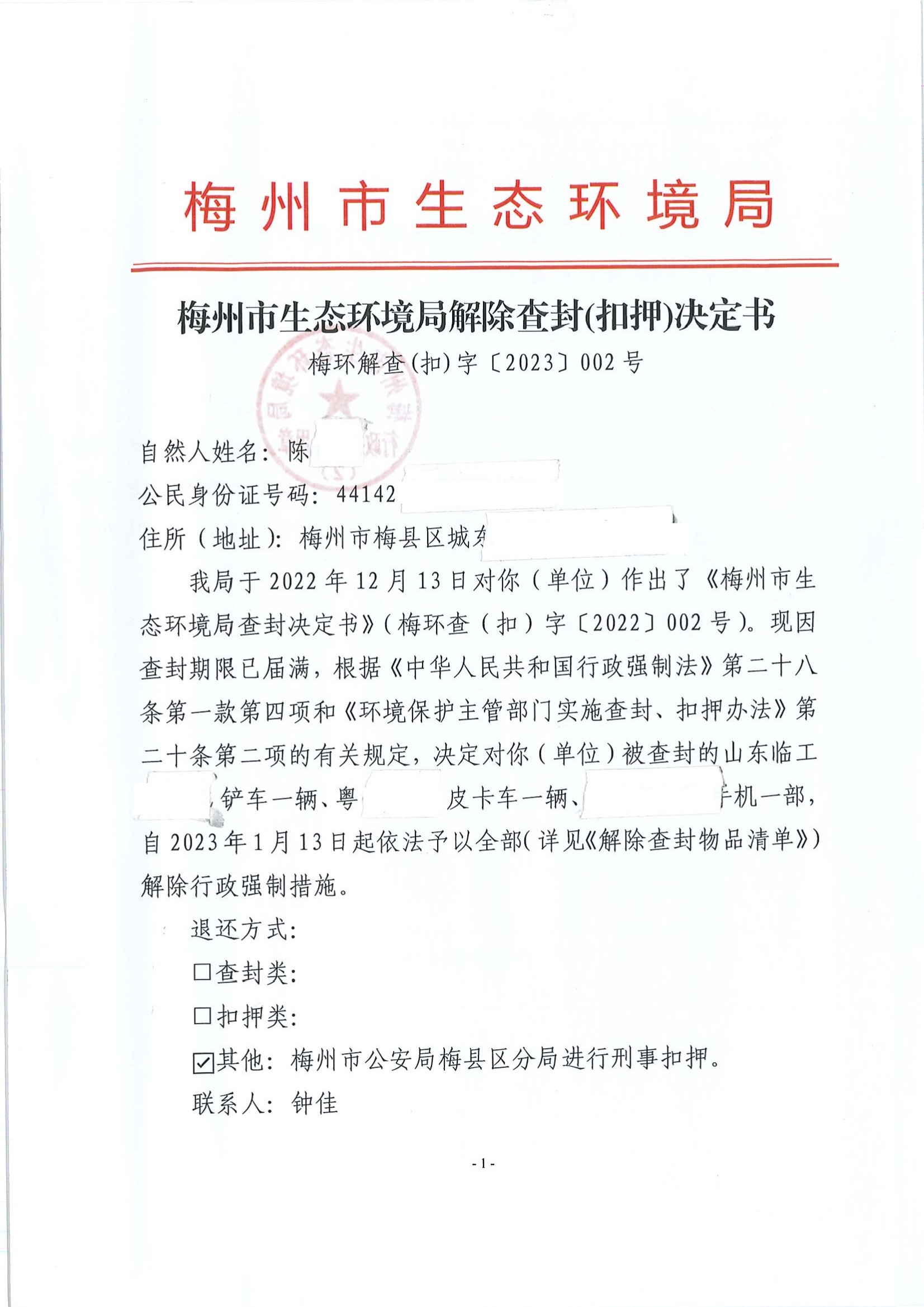 梅州市生態(tài)環(huán)境局解除查封（扣押）決定書（梅環(huán)解查(扣)字〔2023〕002號）（未簽名 公示覆蓋）（掃描版）.jpg