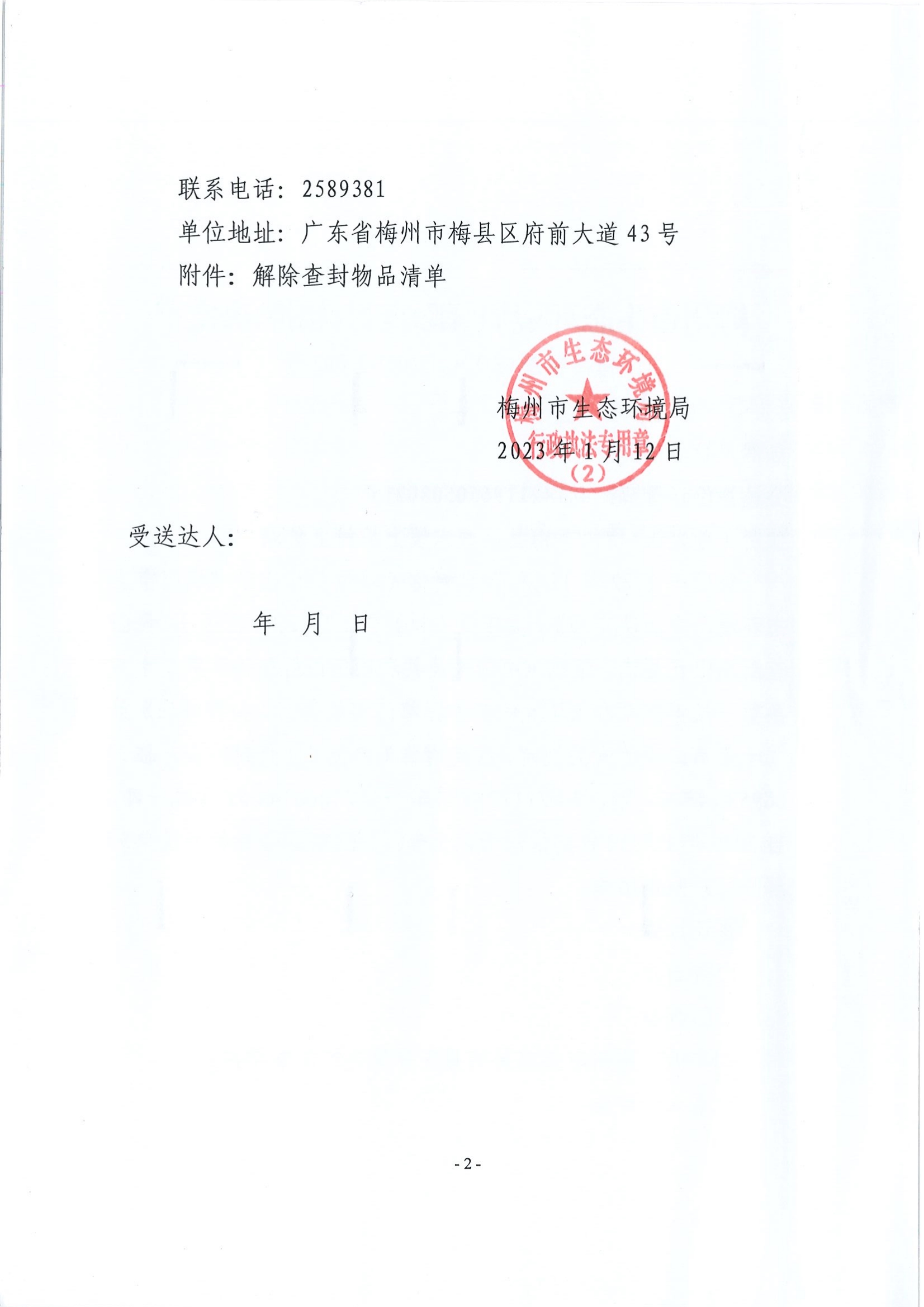 梅州市生態(tài)環(huán)境局解除查封（扣押）決定書（梅環(huán)解查(扣)字〔2023〕002號）（未簽名 公示覆蓋）（掃描版）2.jpg