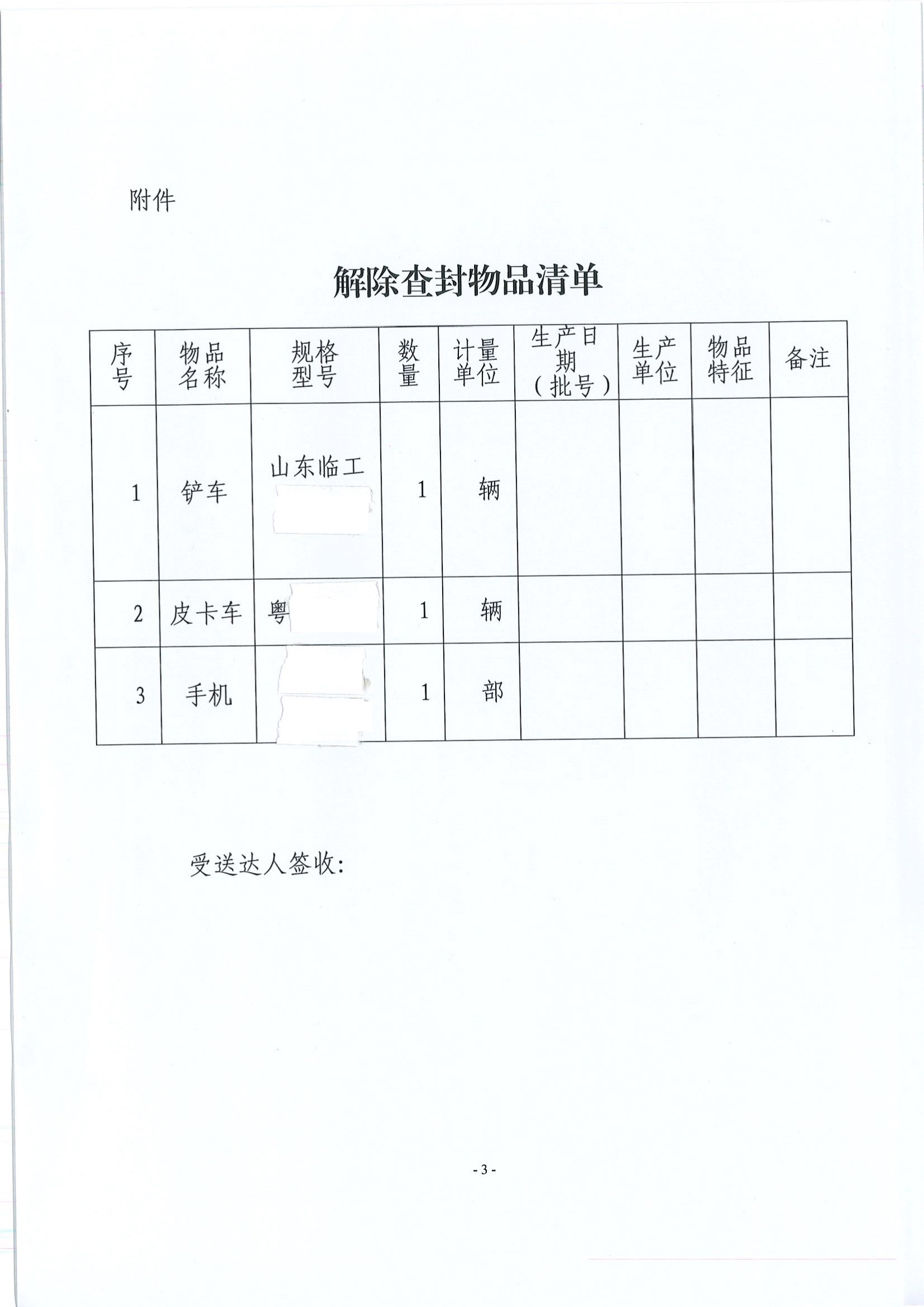 梅州市生態(tài)環(huán)境局解除查封（扣押）決定書（梅環(huán)解查(扣)字〔2023〕002號）（未簽名 公示覆蓋）（掃描版）3.jpg