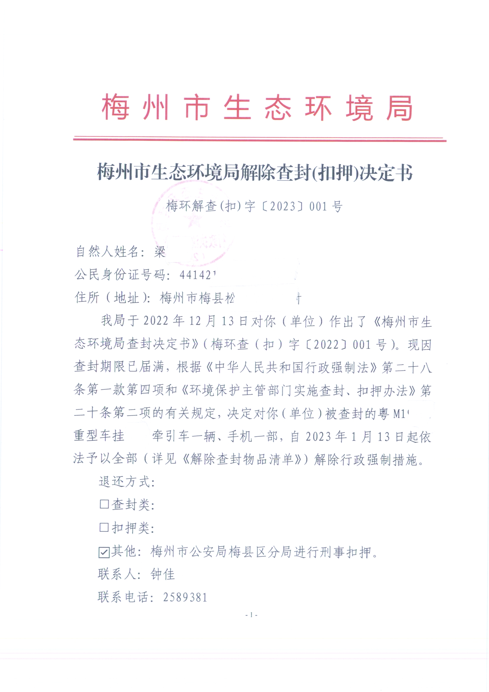 梅州市生態環境局解除查封（扣押）決定書（梅環解查(扣)字〔2023〕001號）（未簽名 公示覆蓋）（掃描版）.jpg