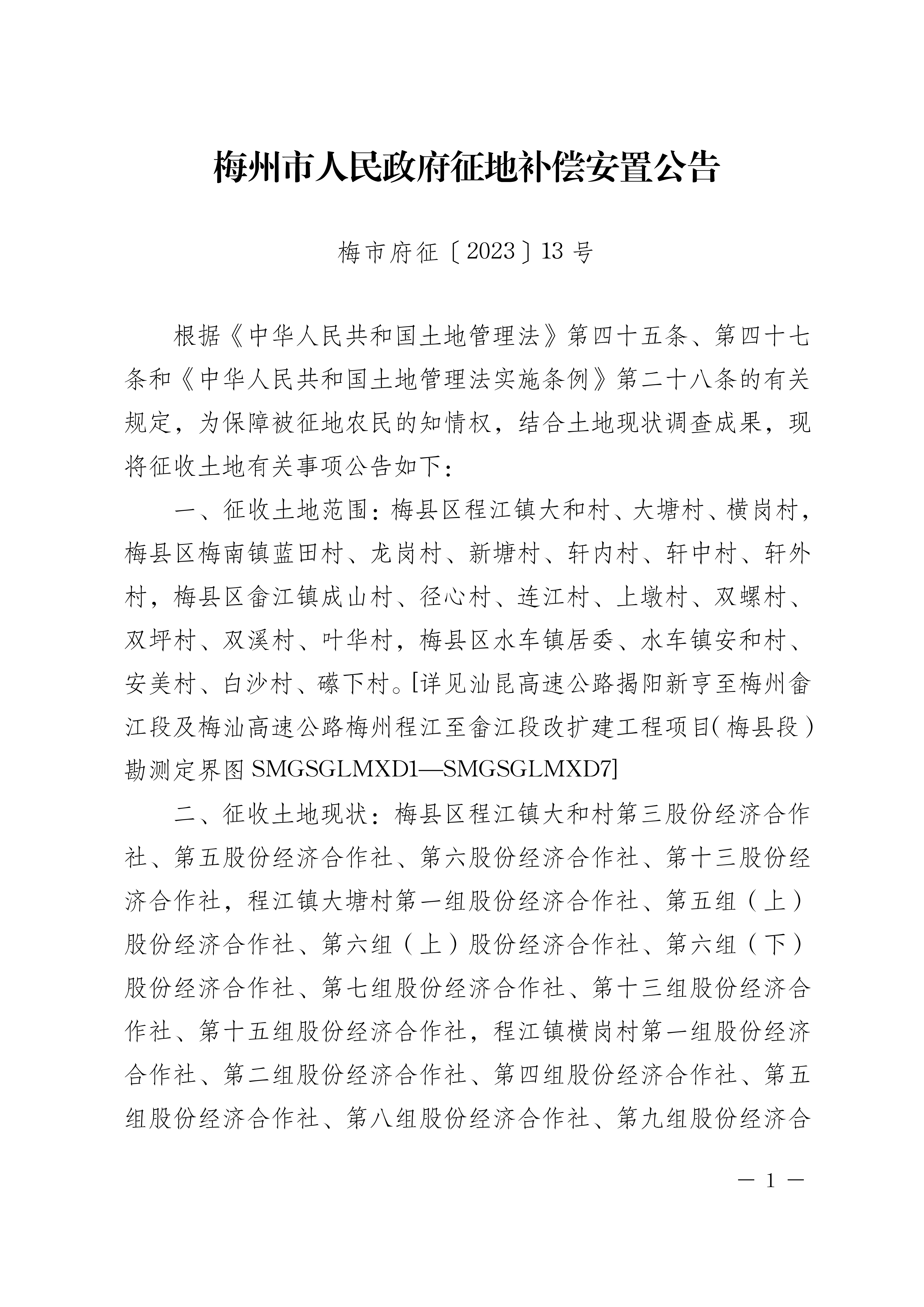 梅州市人民政府征地補償安置公告（梅市府征[2023]13號）-01.png