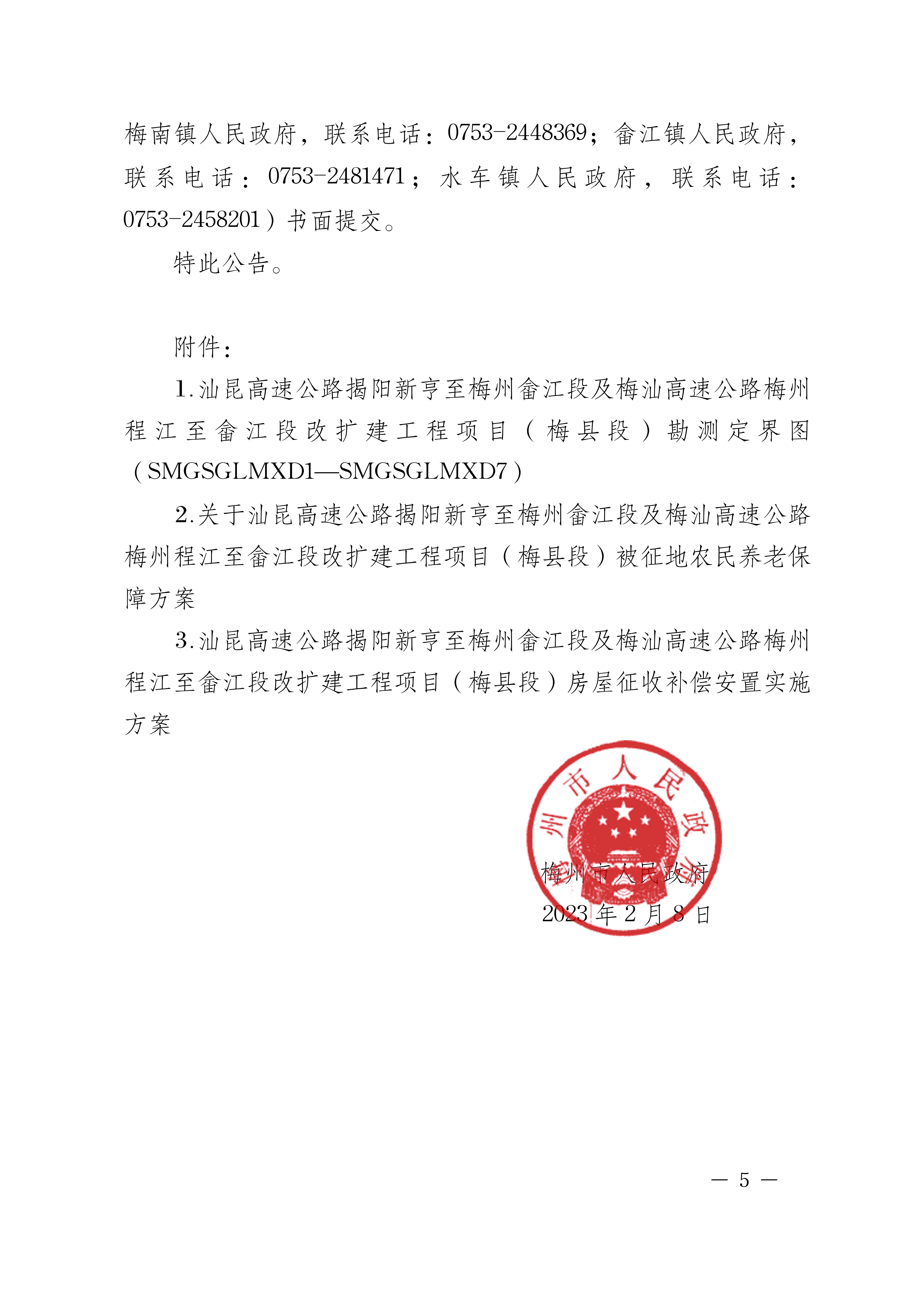 梅州市人民政府征地補償安置公告（梅市府征[2023]13號）-05.png