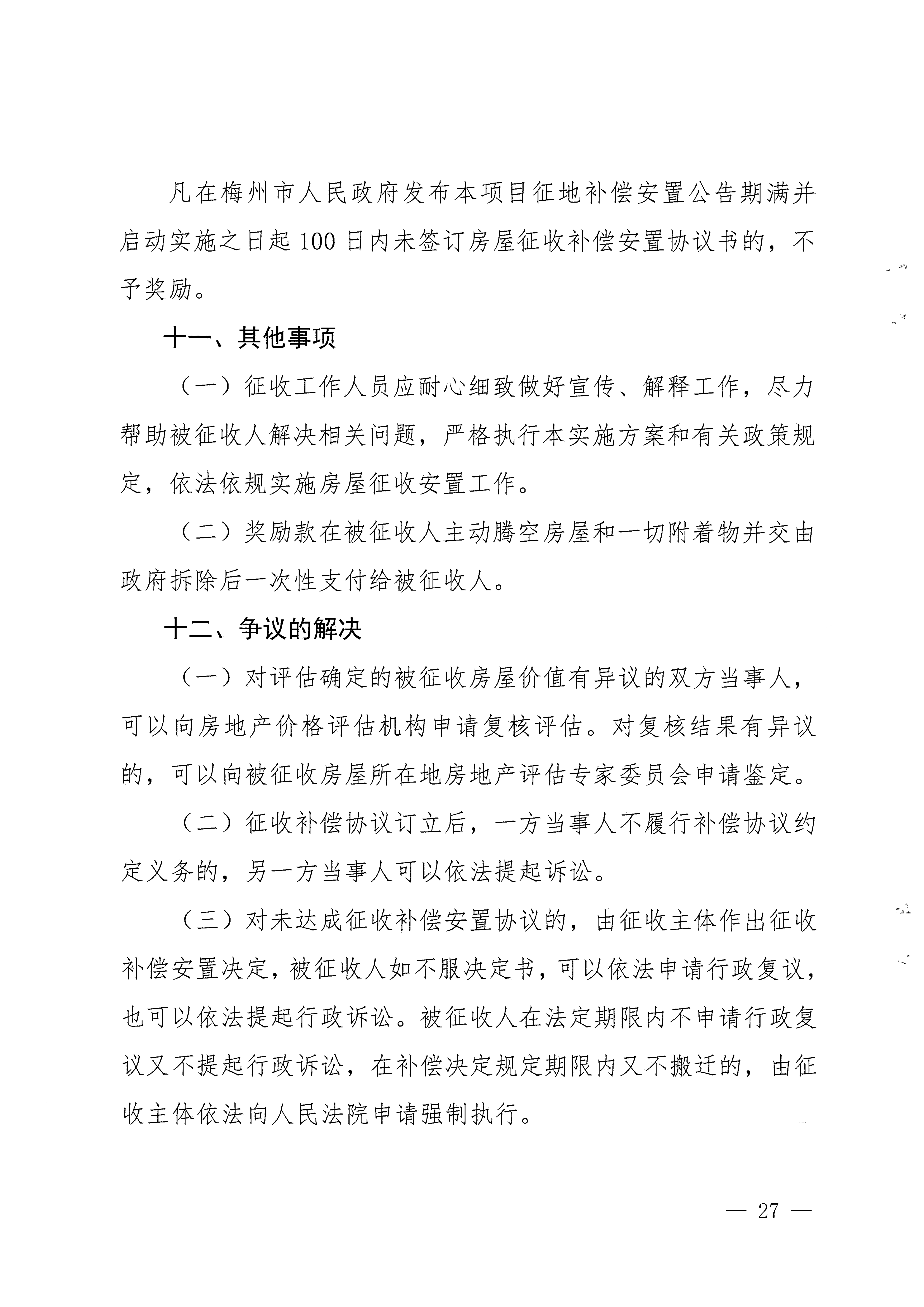 梅州市人民政府征地補償安置公告（梅市府征[2023]13號）-27.png