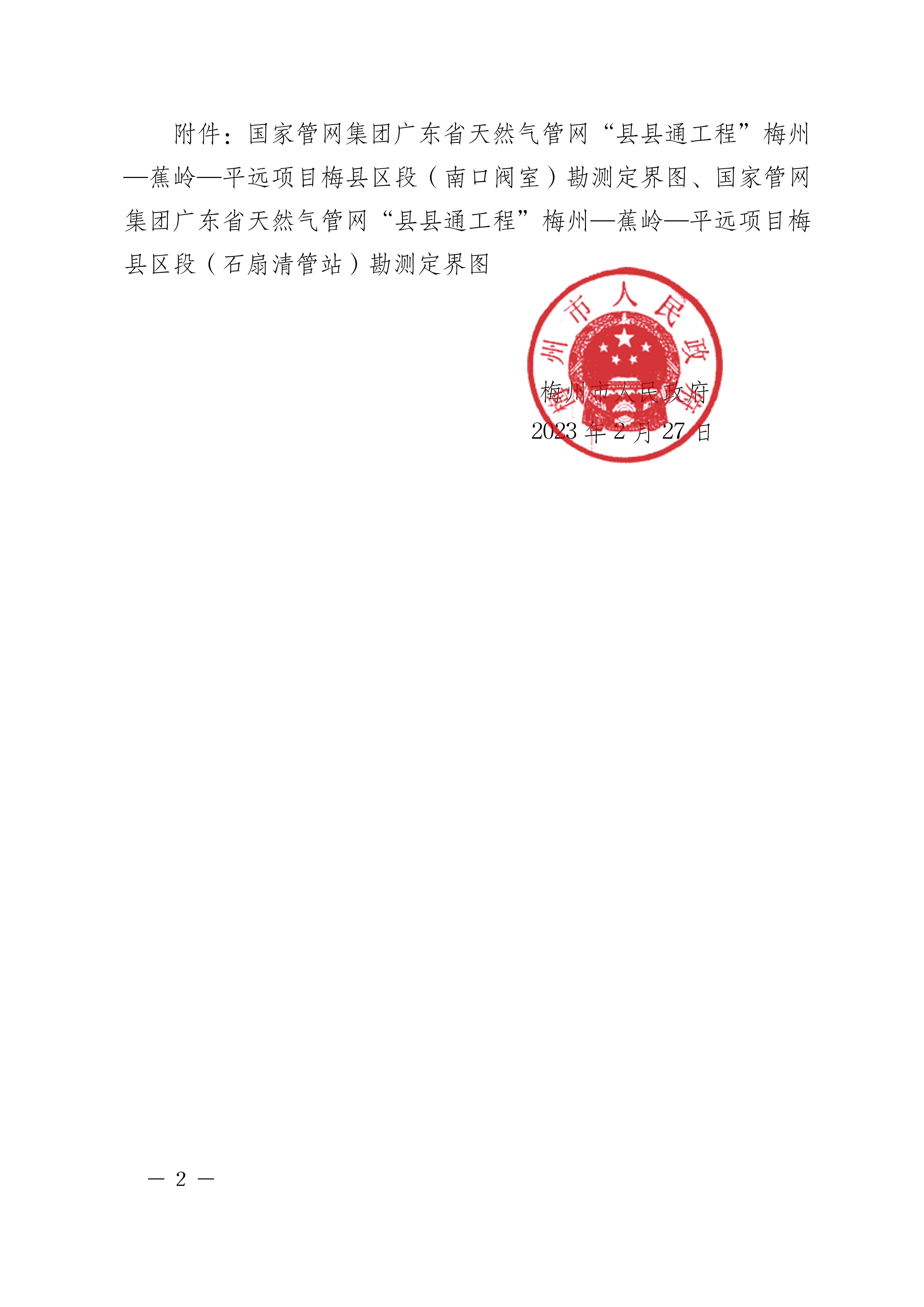 梅州市人民政府征收土地預公告（梅市府征〔2023〕16號）-2.png