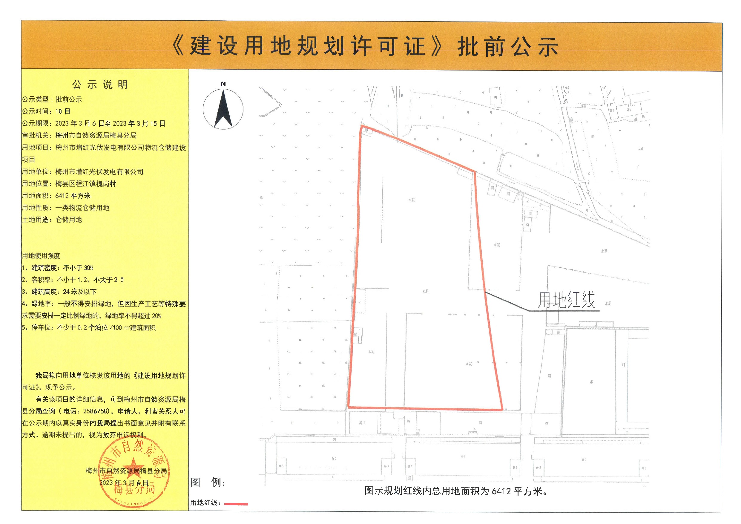 《建設用地規劃許可證》批前公示—— 梅州市增紅光伏發電有限公司物流倉儲建設項目（6412平方米）.jpeg