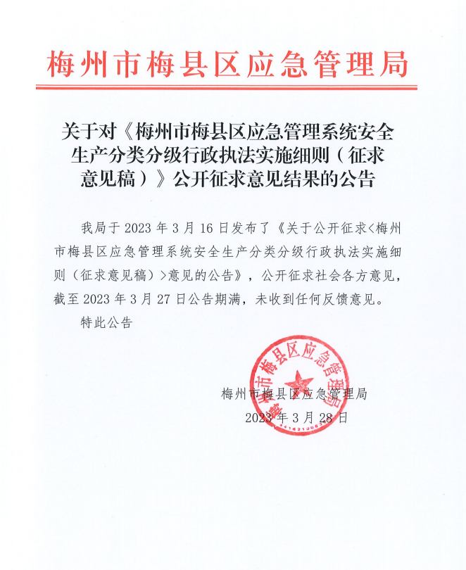 關(guān)于對《梅州市梅縣區(qū)應(yīng)急管理系統(tǒng)安全生產(chǎn)分類分級行政執(zhí)法實施細(xì)則》公開征求意見結(jié)果的公告截圖.png