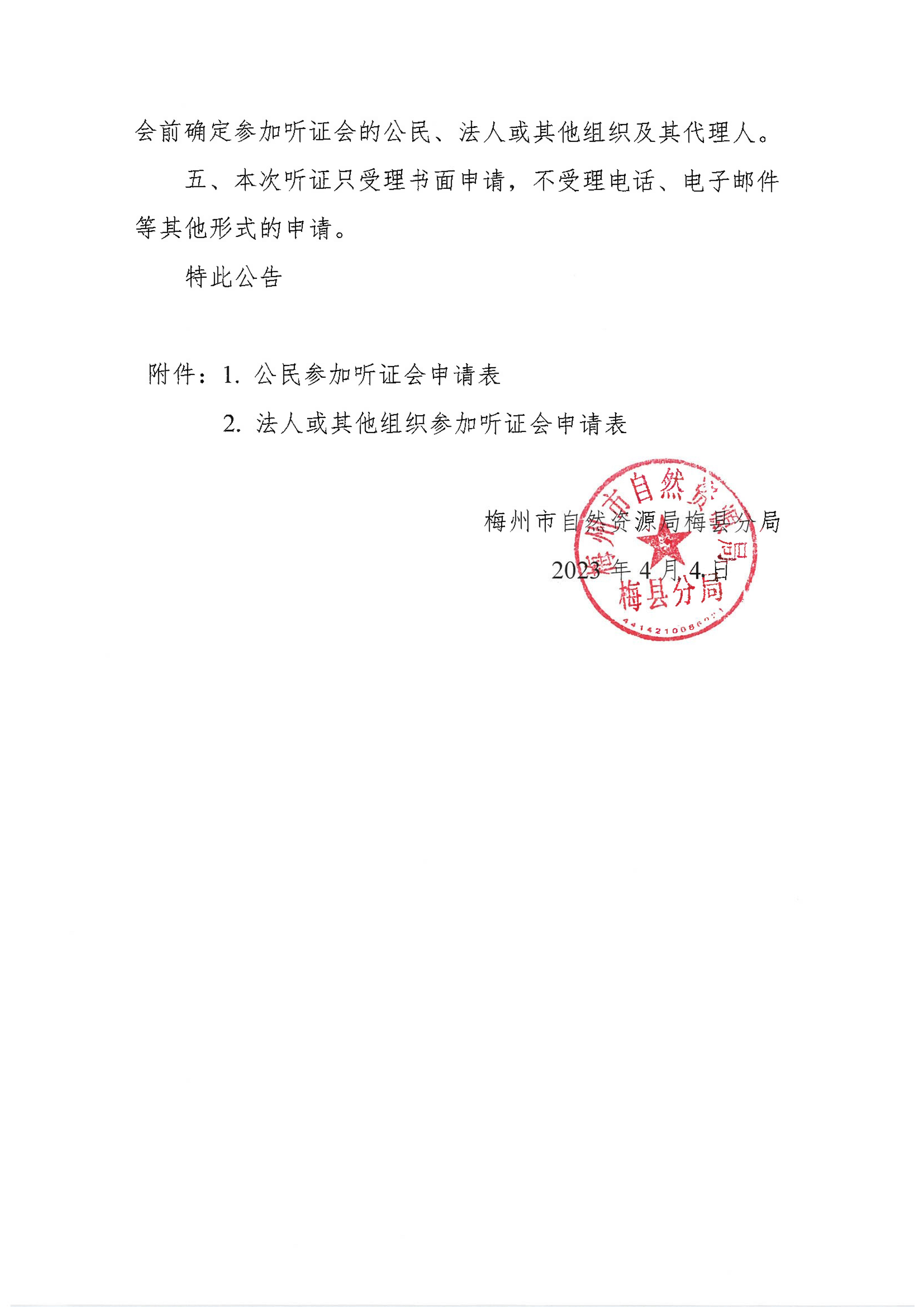 梅縣區征收地上附著物和青苗補償標準制定項目成果聽證公告-2.png