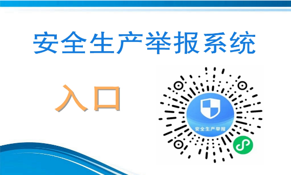 安全生產(chǎn)舉報(bào)系統(tǒng)入口