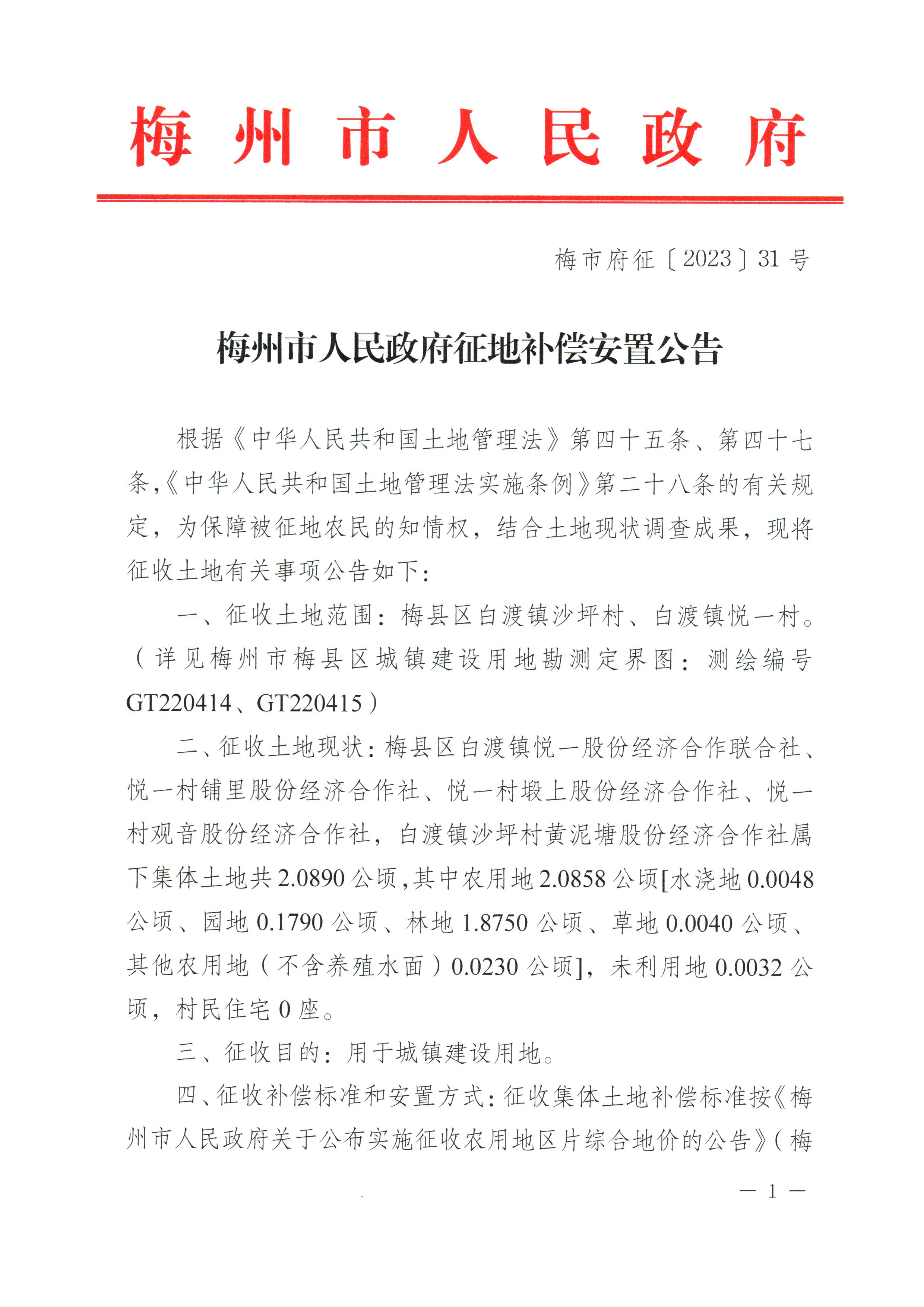 梅州市人民政府征地補償安置公告（梅市府征〔2023〕31號）_1.png