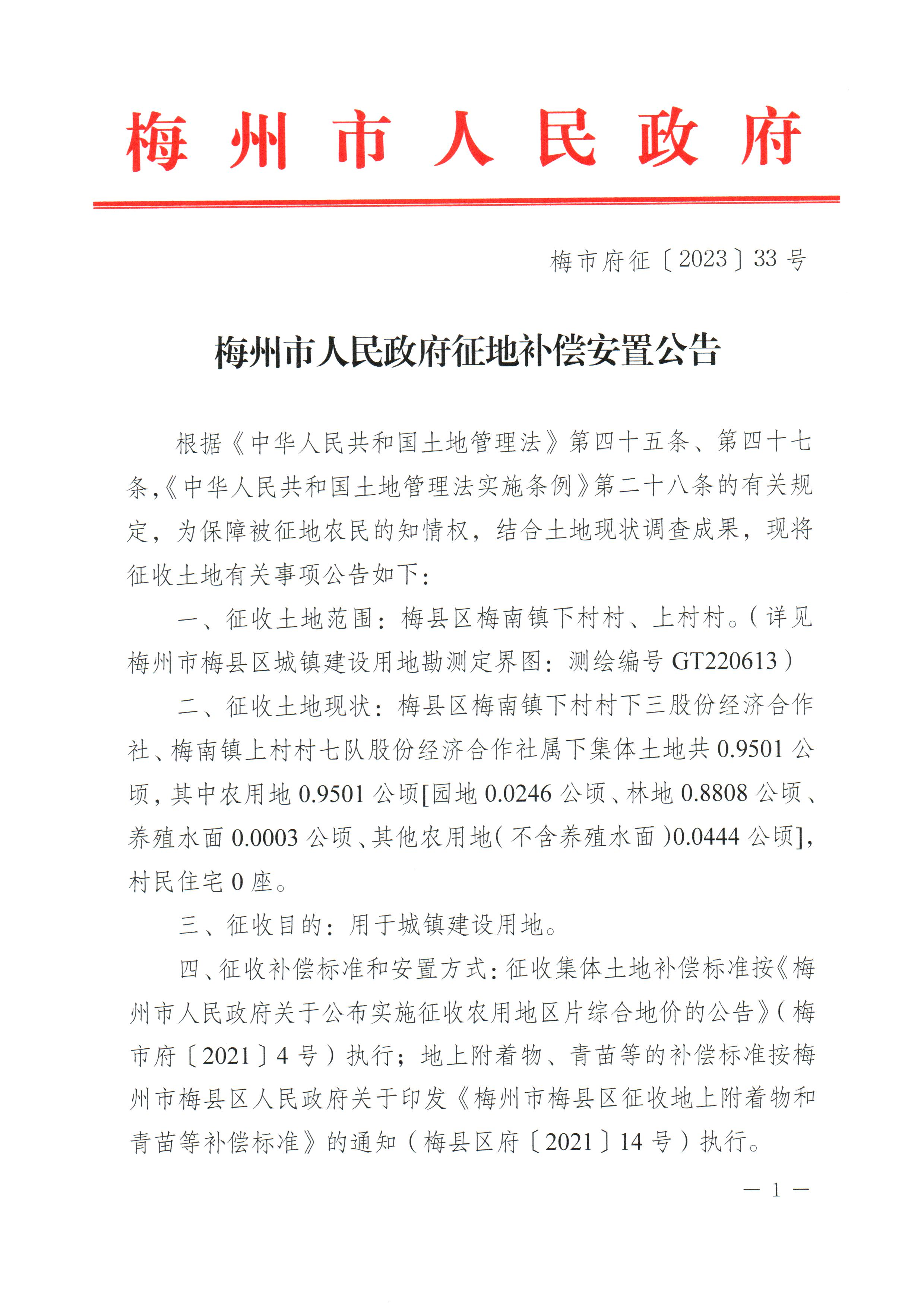 梅州市人民政府征地補(bǔ)償安置公告（梅市府征〔2023〕33號(hào)）_1.png
