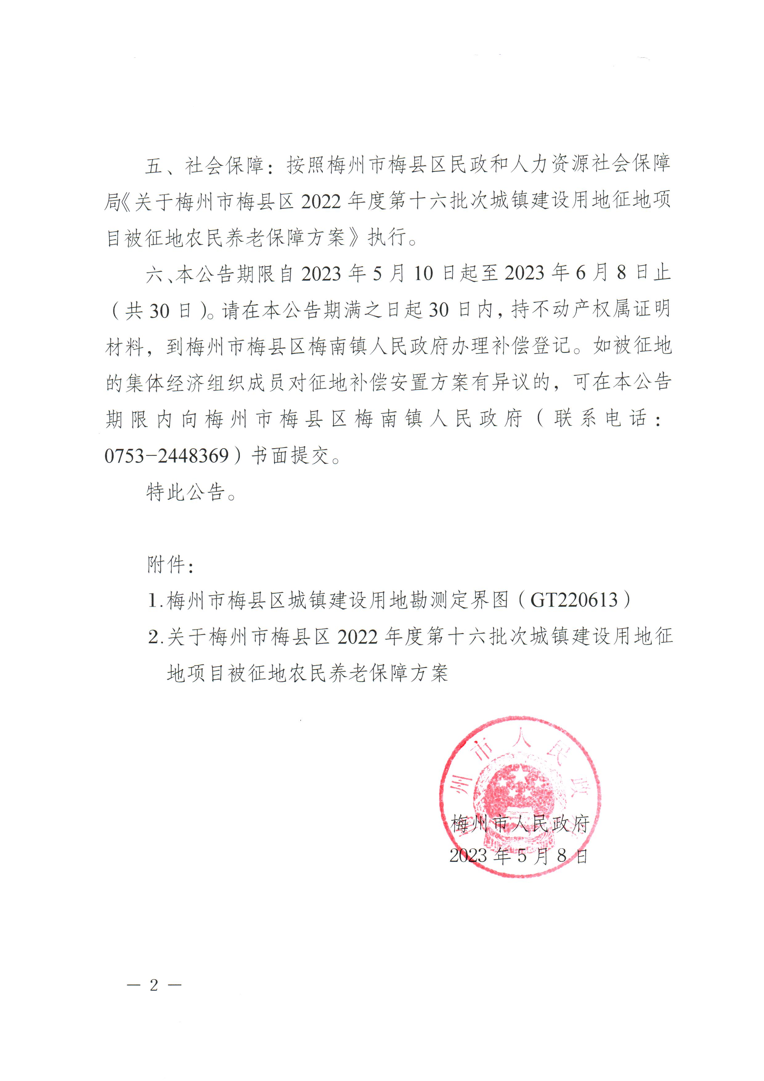 梅州市人民政府征地補(bǔ)償安置公告（梅市府征〔2023〕33號(hào)）_2.png