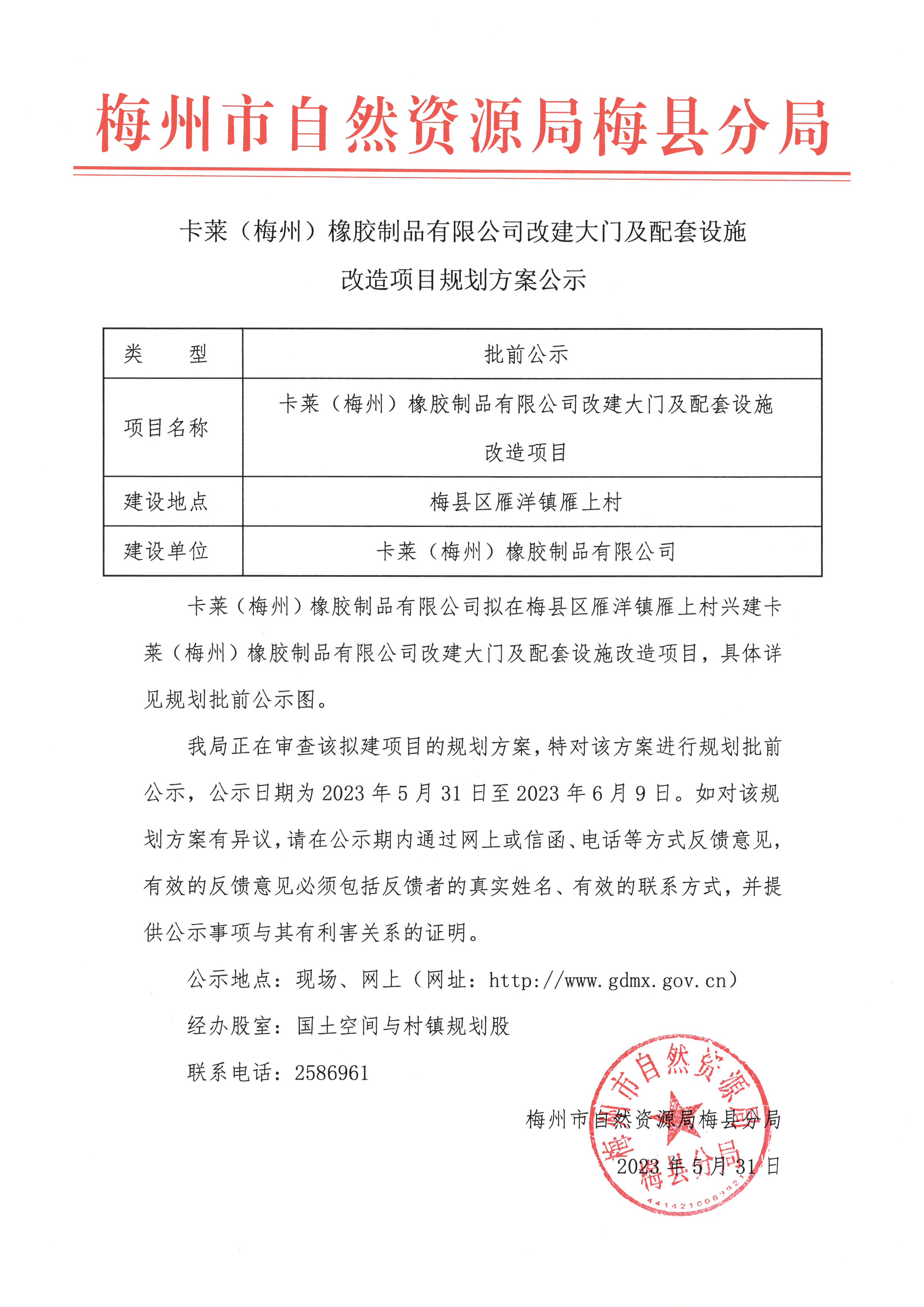 卡萊（梅州）橡膠制品有限公司改建大門及配套設施改造項目規劃方案公示.jpg