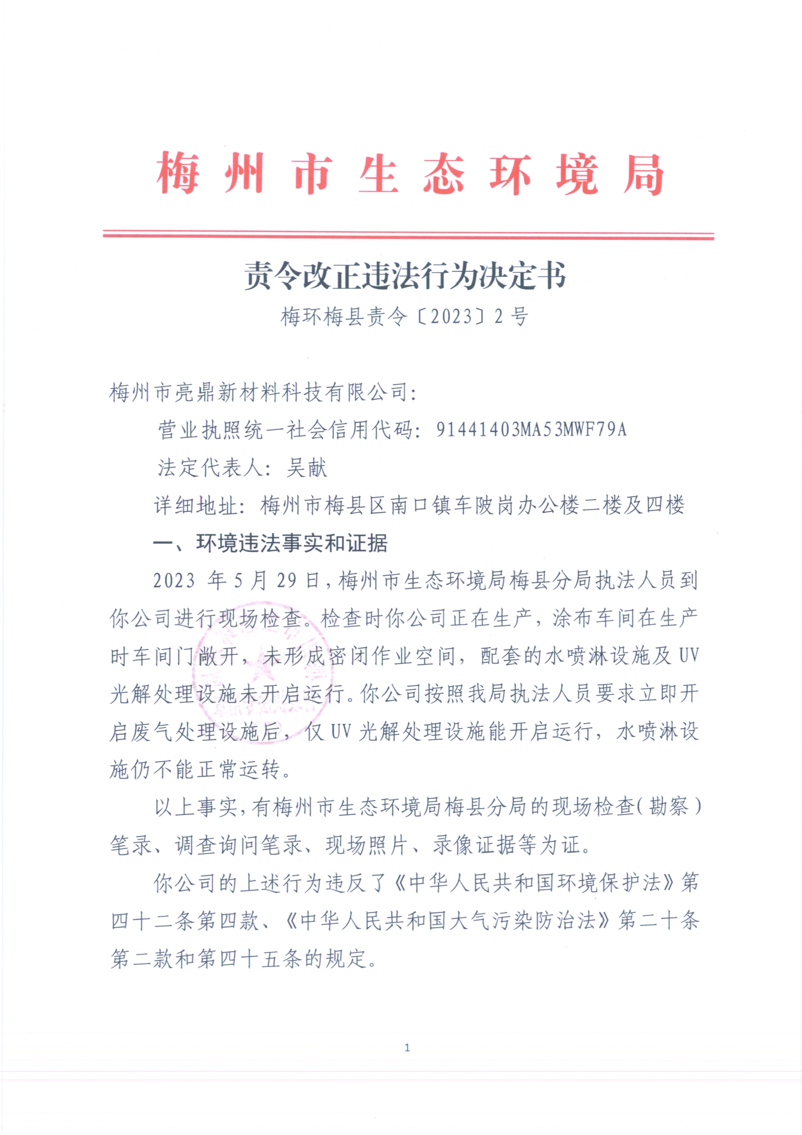 （亮鼎）梅環梅縣責令［2023］2號 （掃描版）.jpg