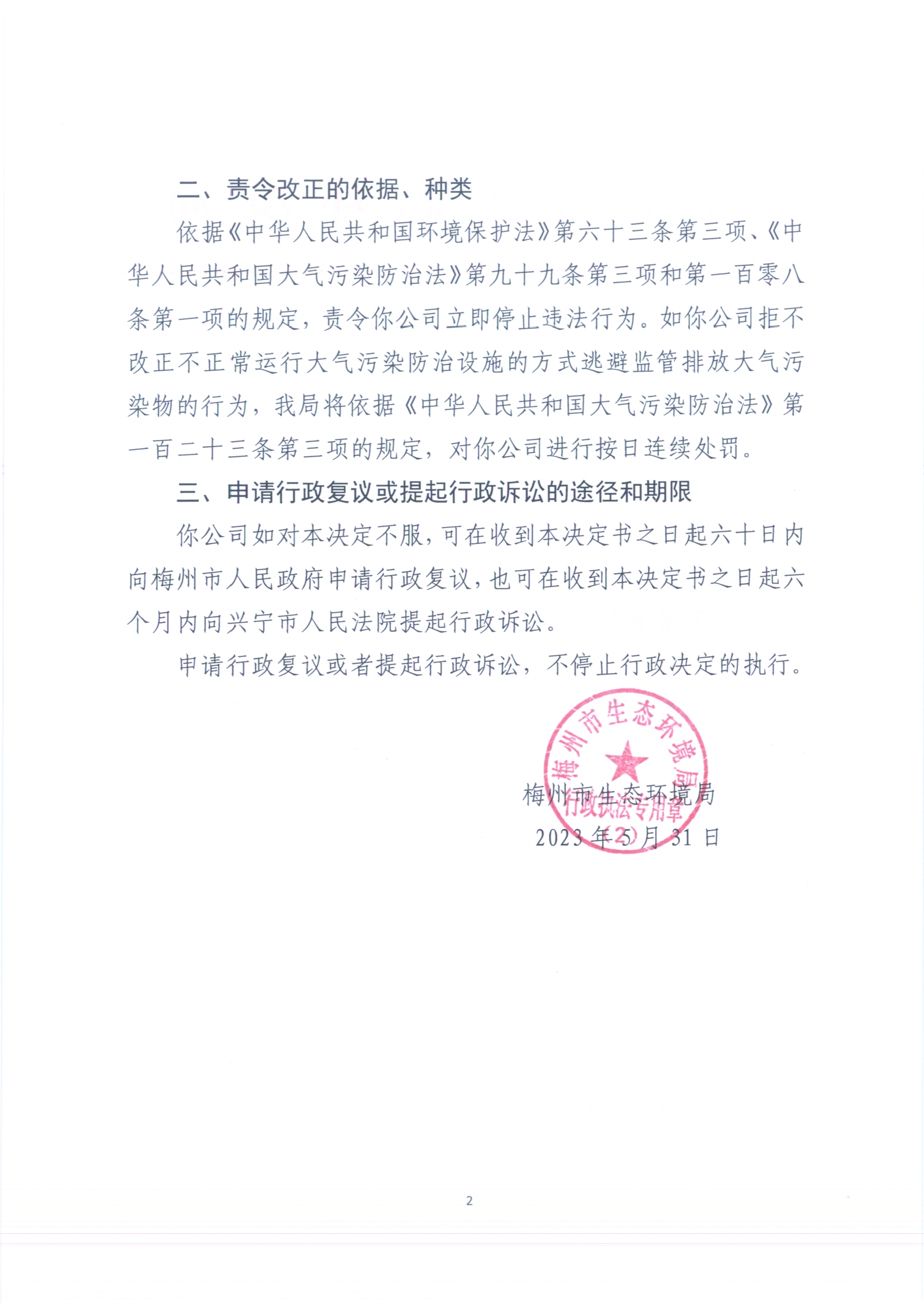 （亮鼎）梅環梅縣責令［2023］2號 （掃描版）2.jpg