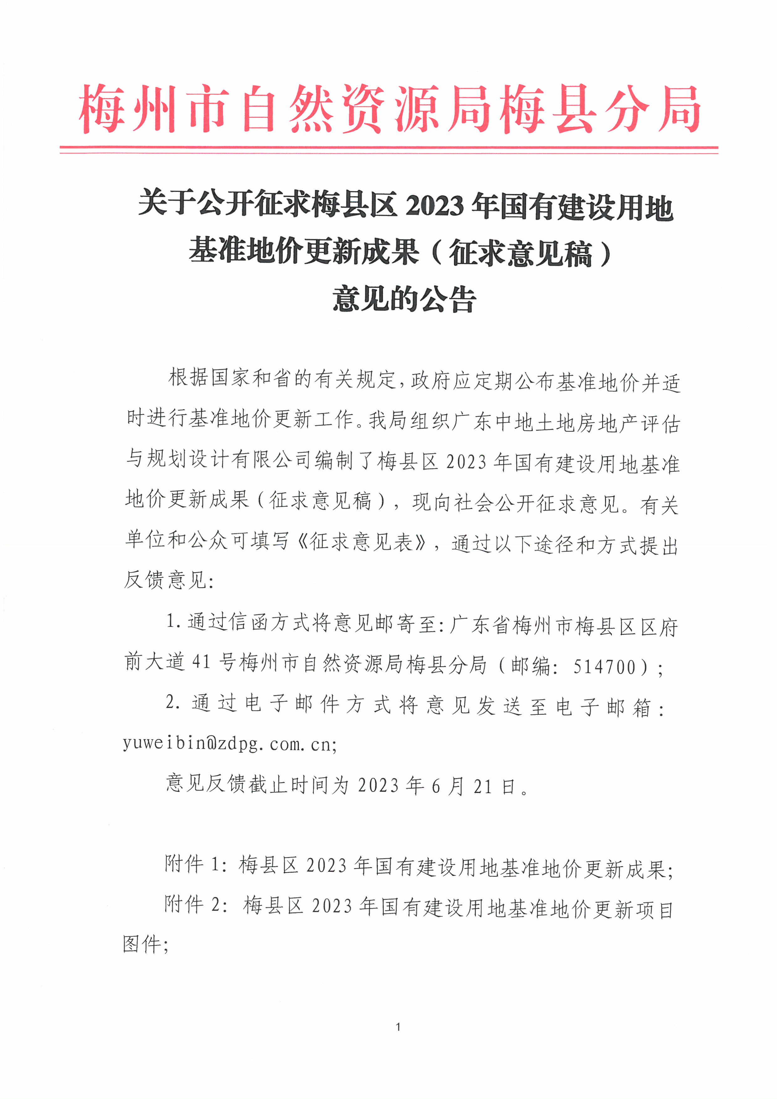 關(guān)于公開征求梅縣區(qū)2023年國有建設(shè)用地基準(zhǔn)地價更新成果(征求意見稿)意見的公告(3).jpg