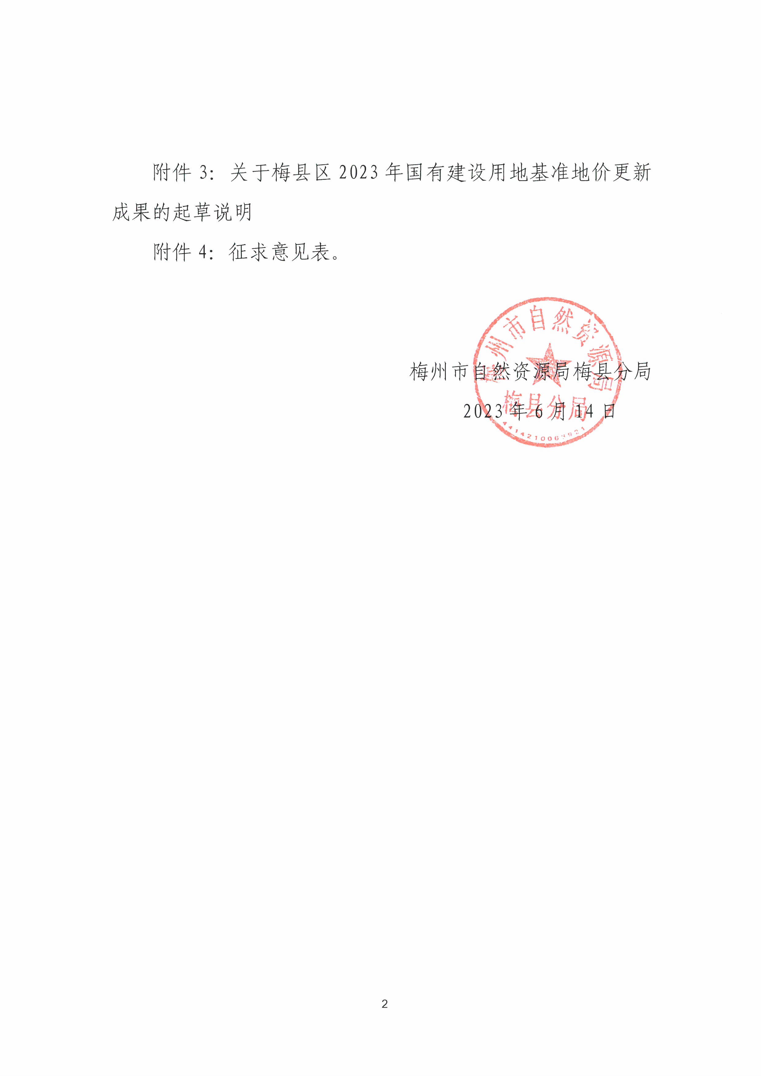 關于公開征求梅縣區2023年國有建設用地基準地價更新成果(征求意見稿)意見的公告(4).jpg
