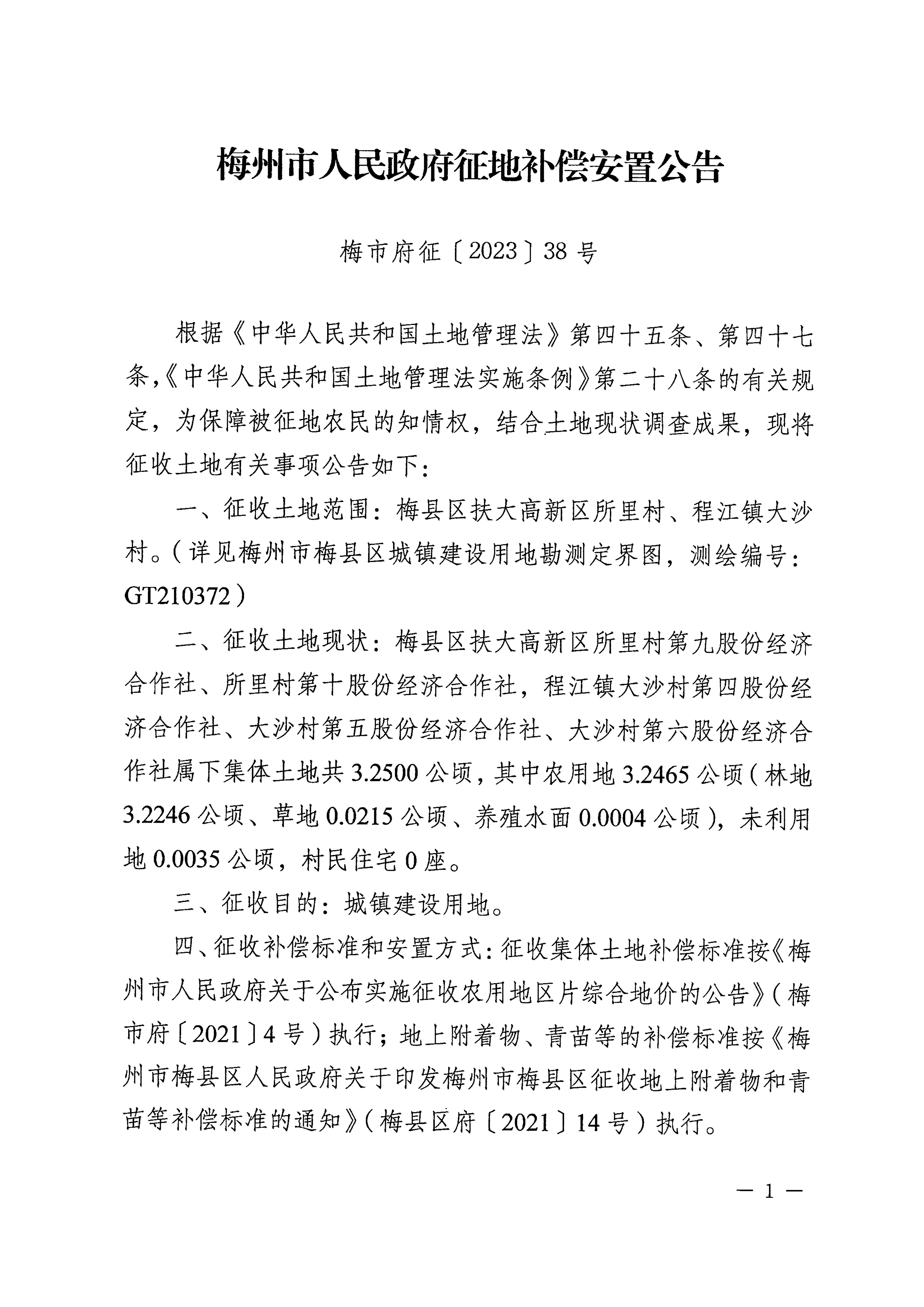 梅州市人民政府征地補(bǔ)償安置公告（梅市府征〔2023〕38號）張貼稿-1.png