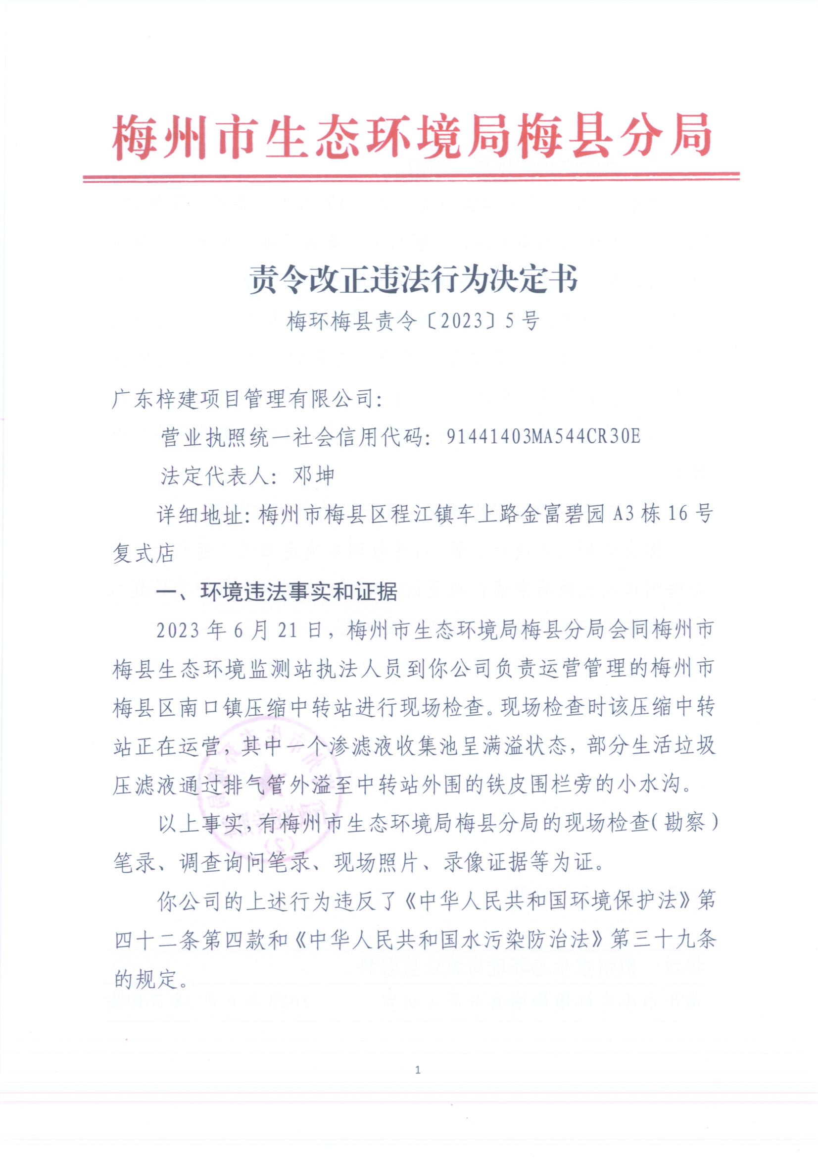 （梓建）梅環(huán)梅縣責(zé)令［2023］5號(hào) （掃描版）.jpg