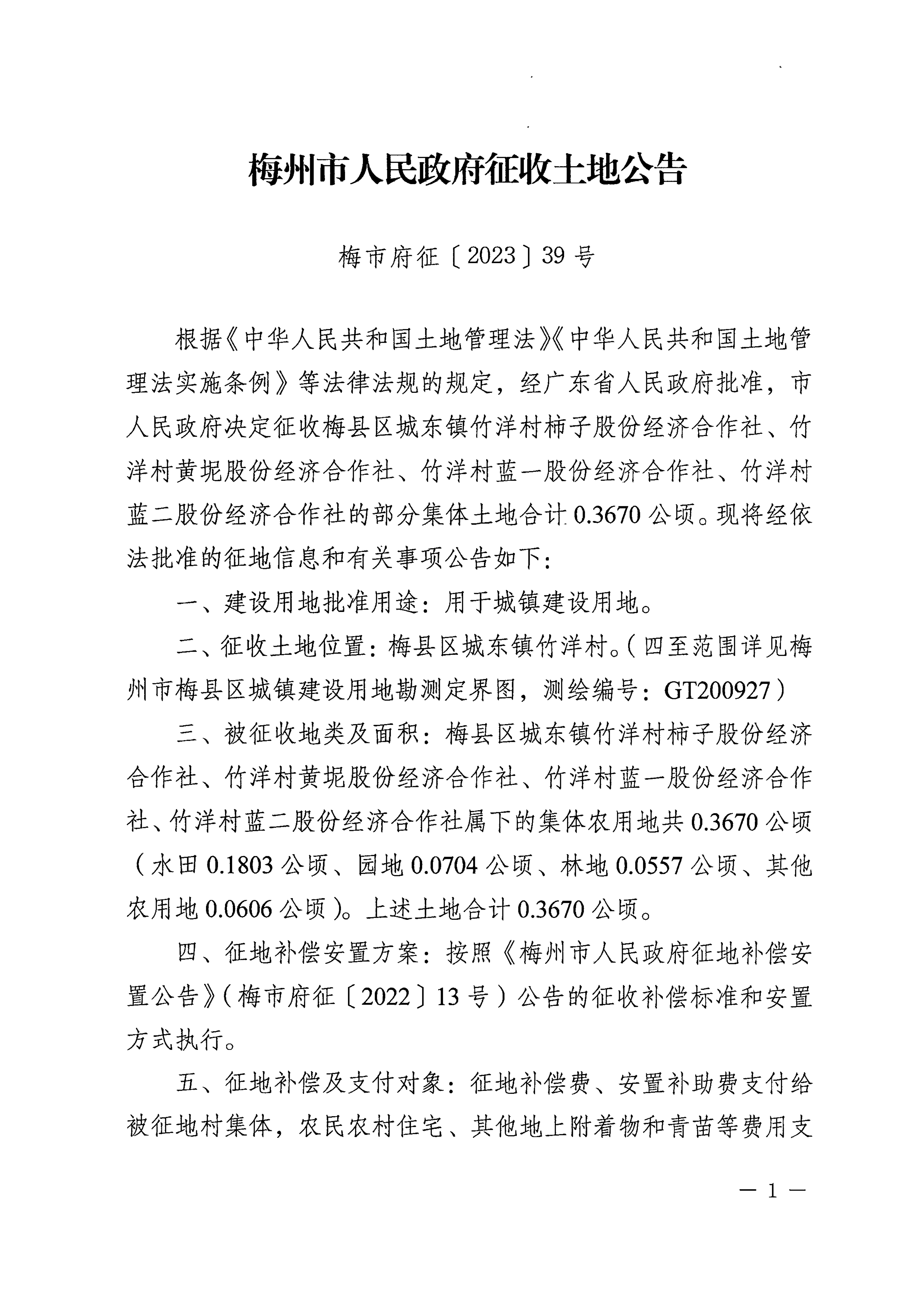 梅州市人民政府征收土地公告（梅市府征〔2023〕39號）張貼稿-1.png